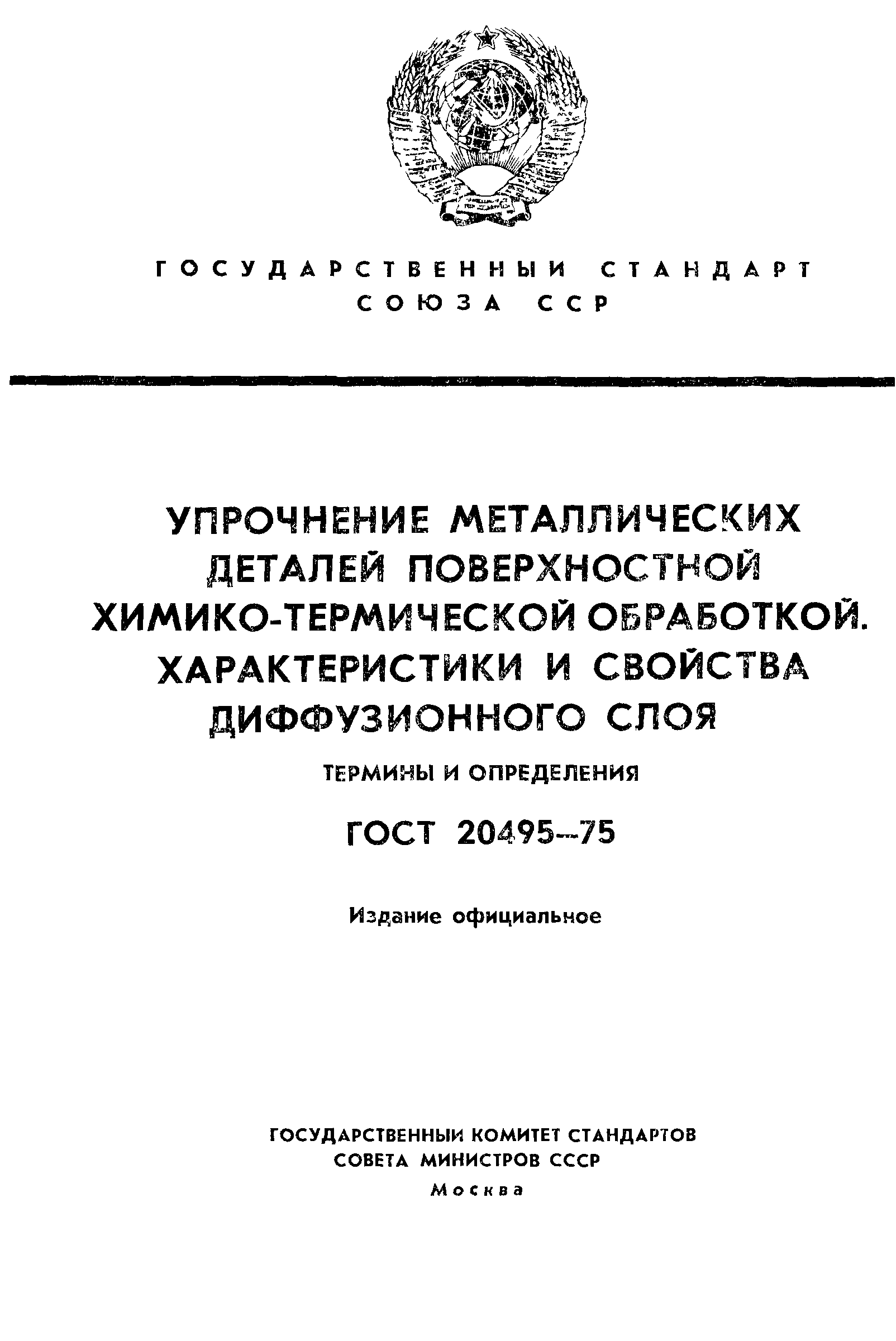 ГОСТ 20495-75