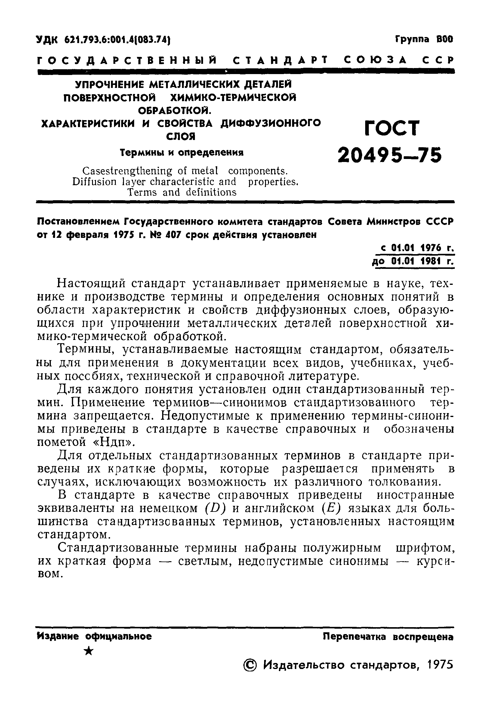 ГОСТ 20495-75