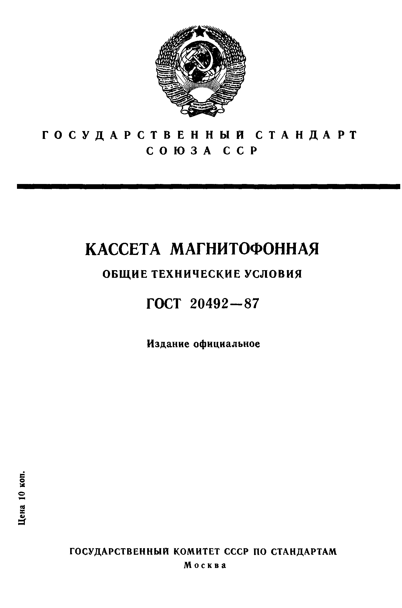 ГОСТ 20492-87