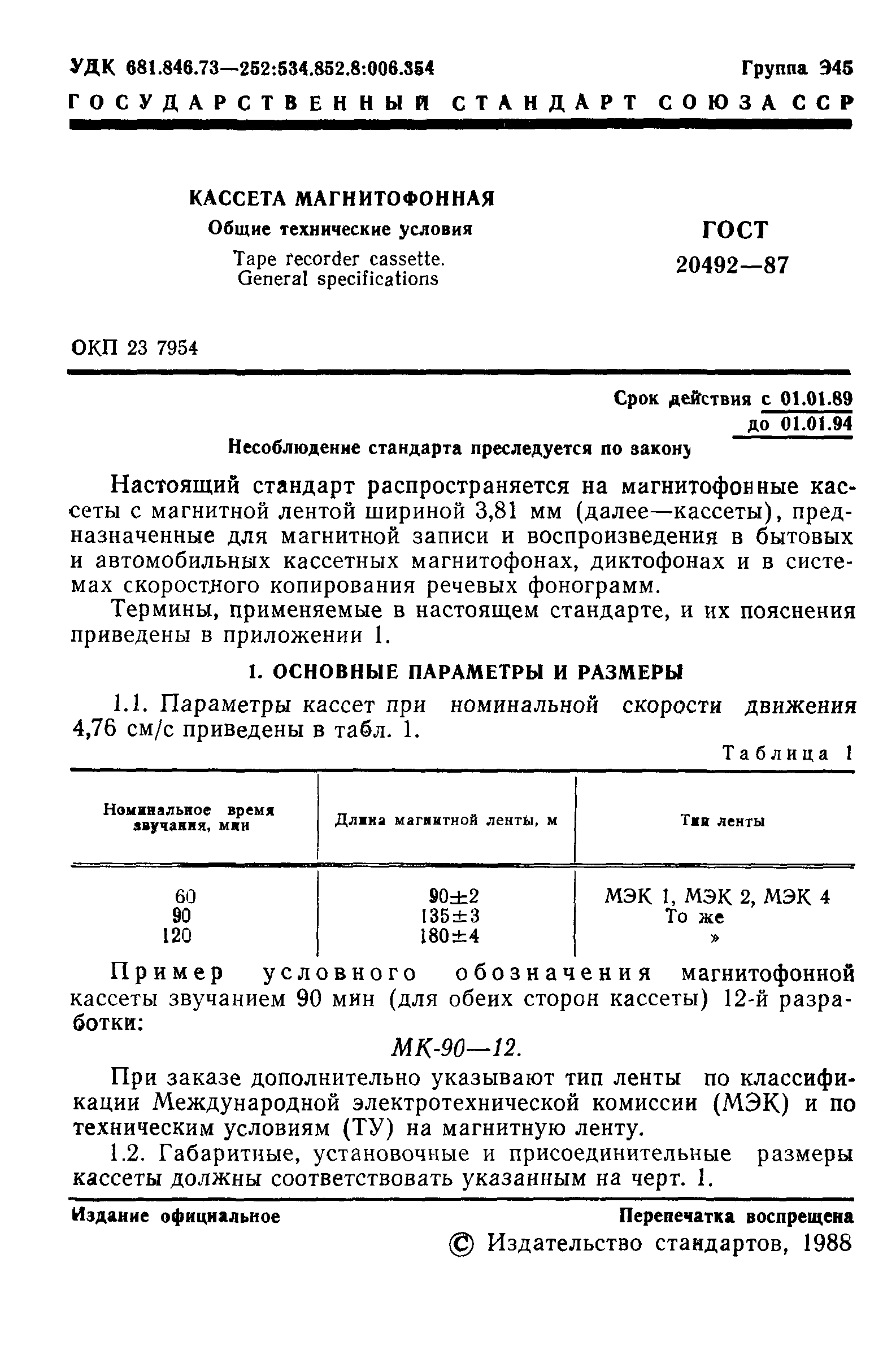 ГОСТ 20492-87