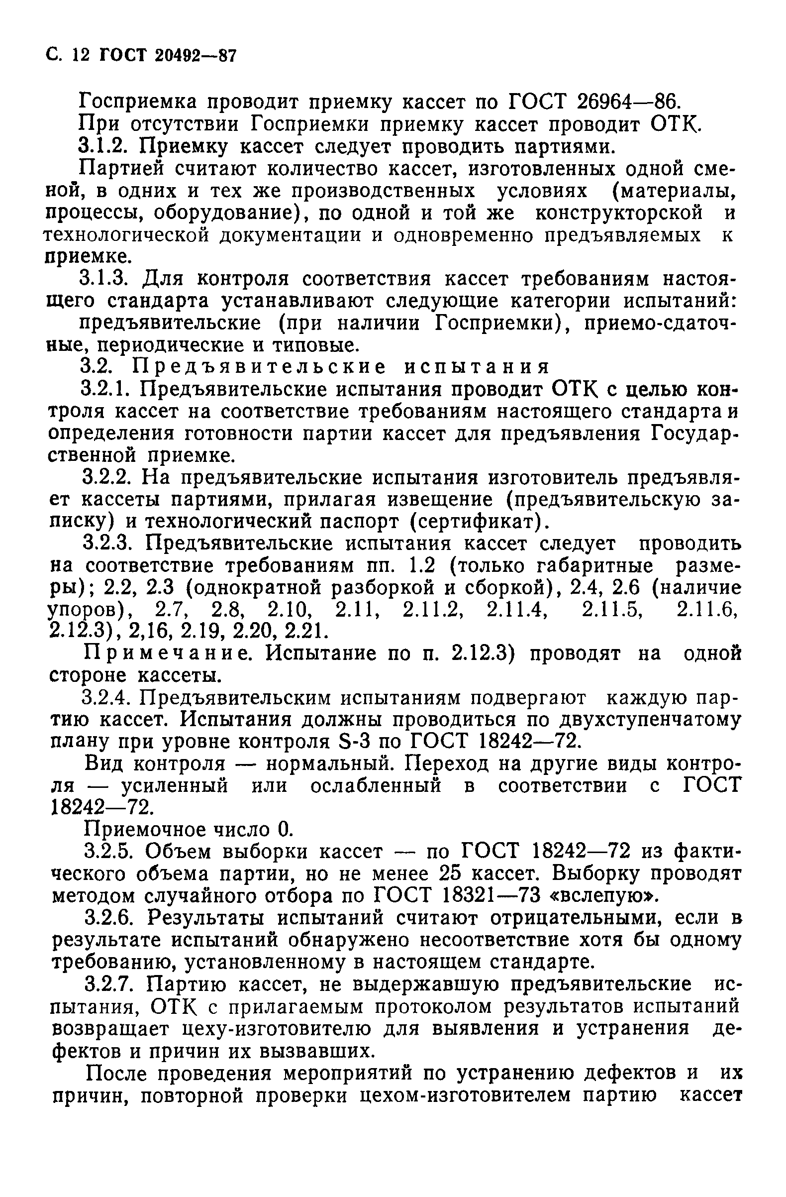 ГОСТ 20492-87
