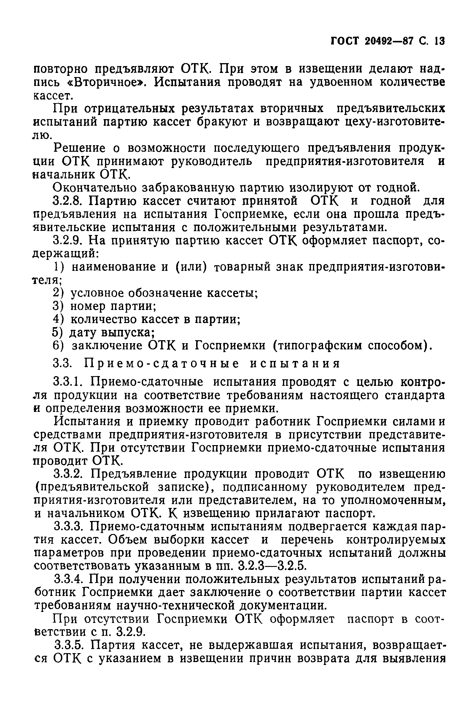 ГОСТ 20492-87