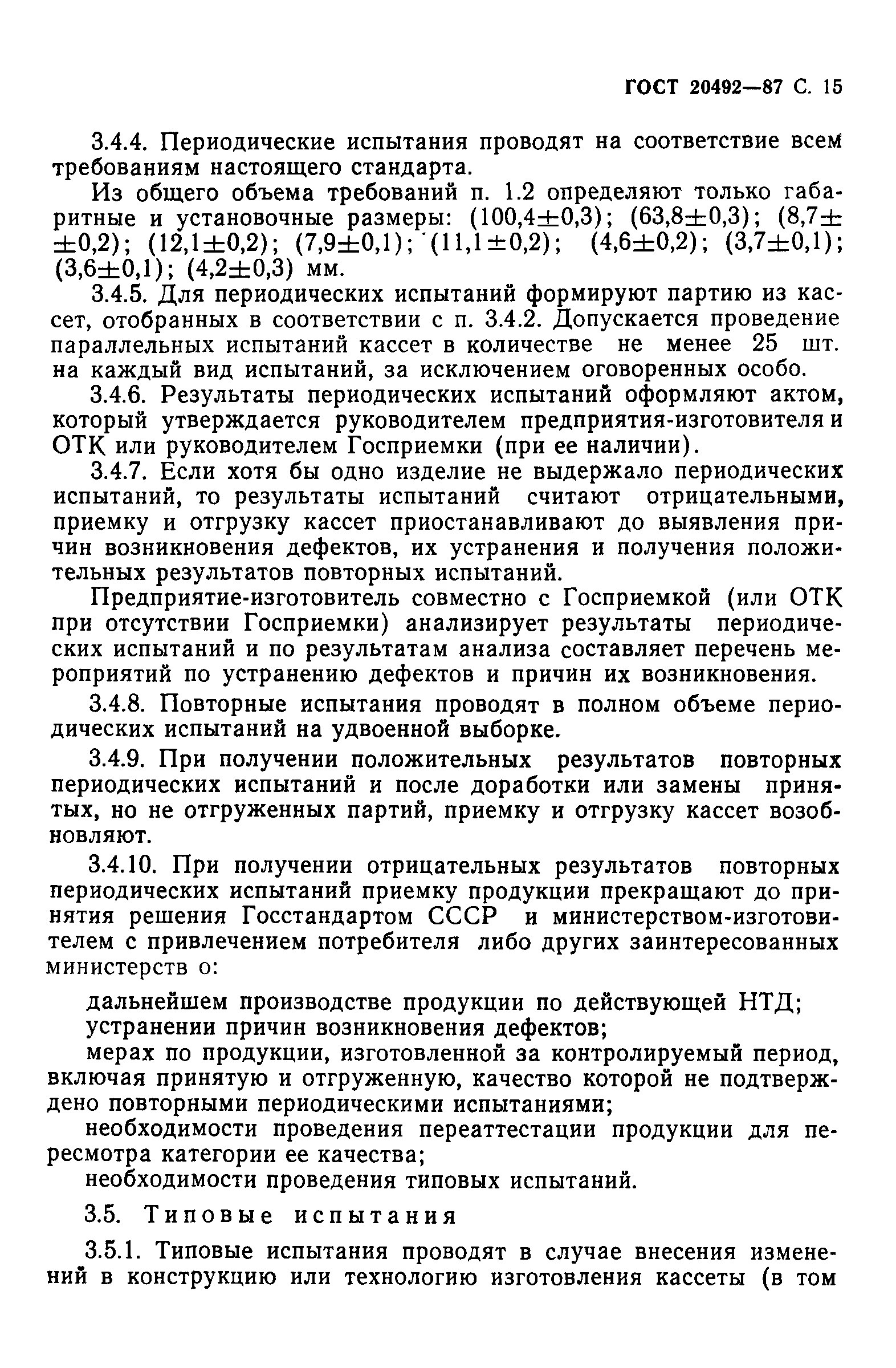 ГОСТ 20492-87
