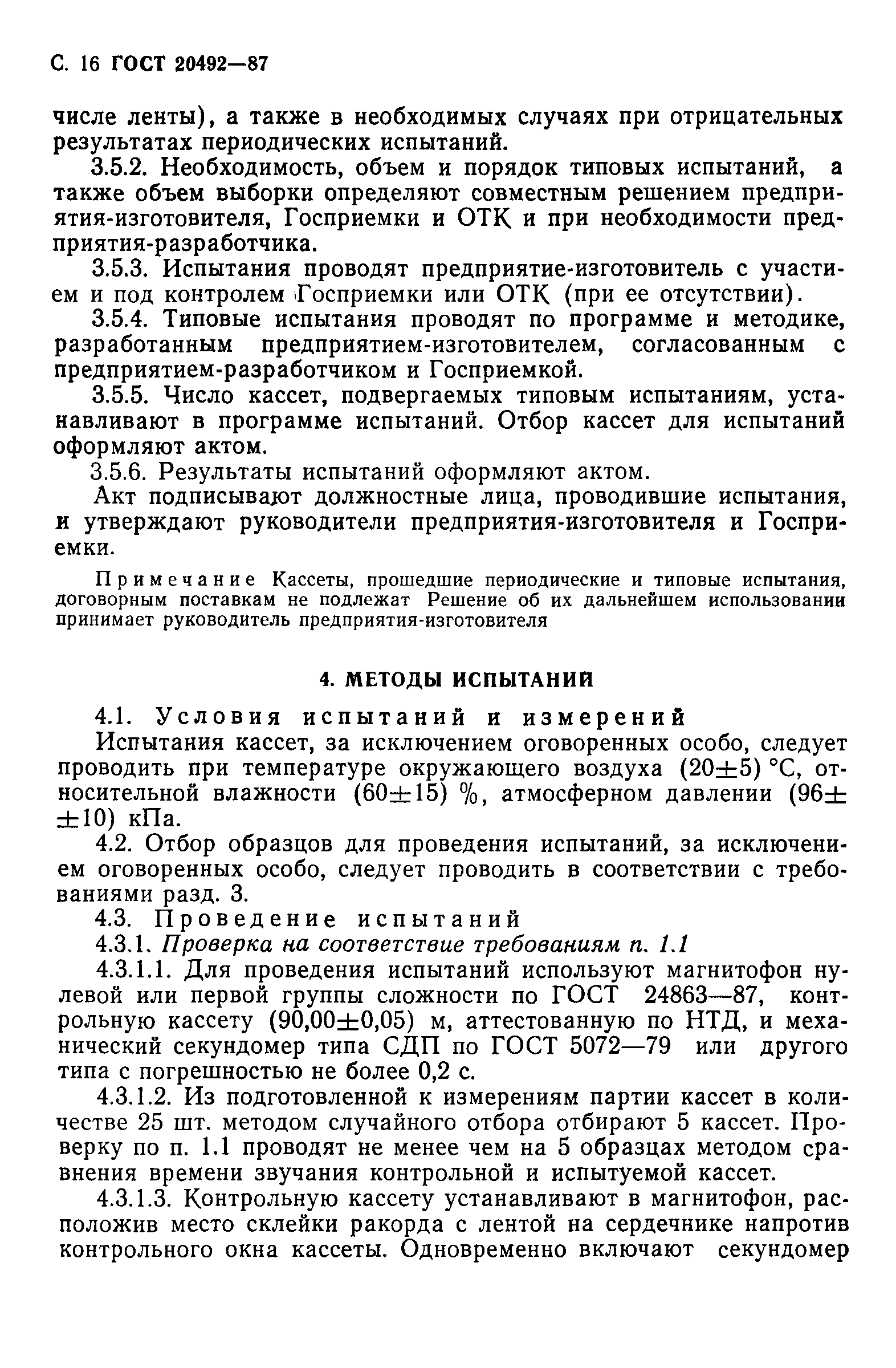 ГОСТ 20492-87