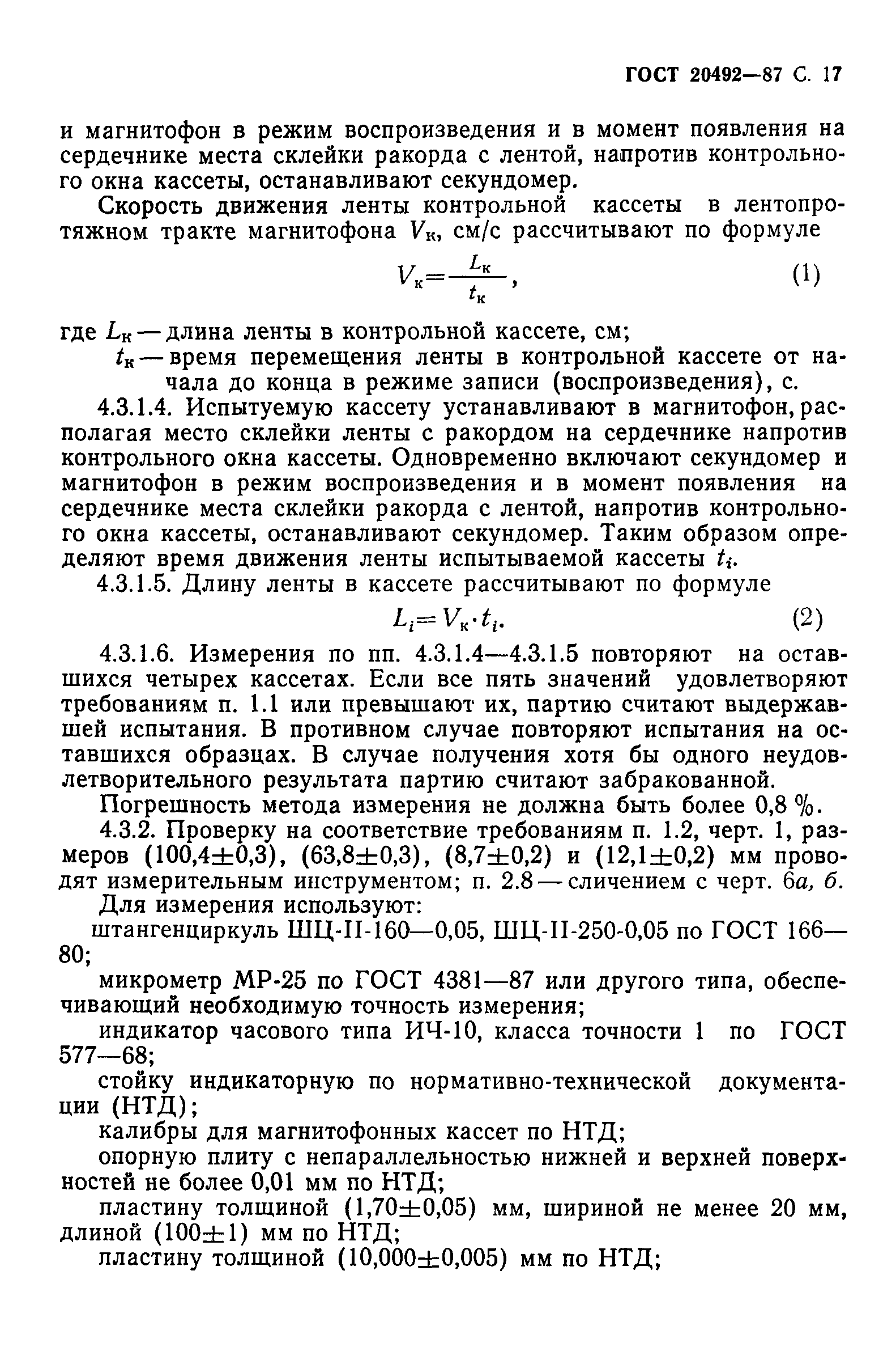 ГОСТ 20492-87