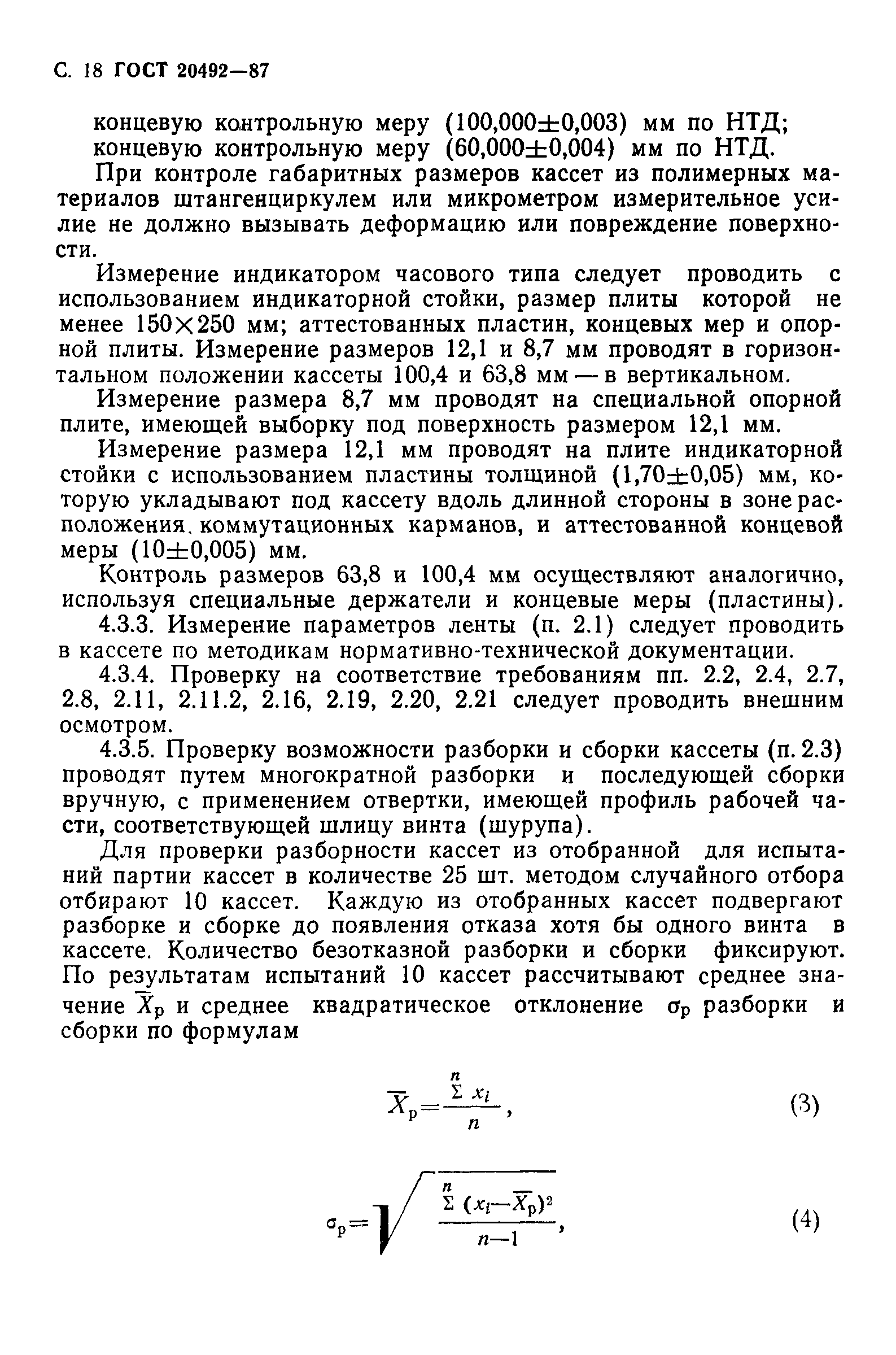 ГОСТ 20492-87