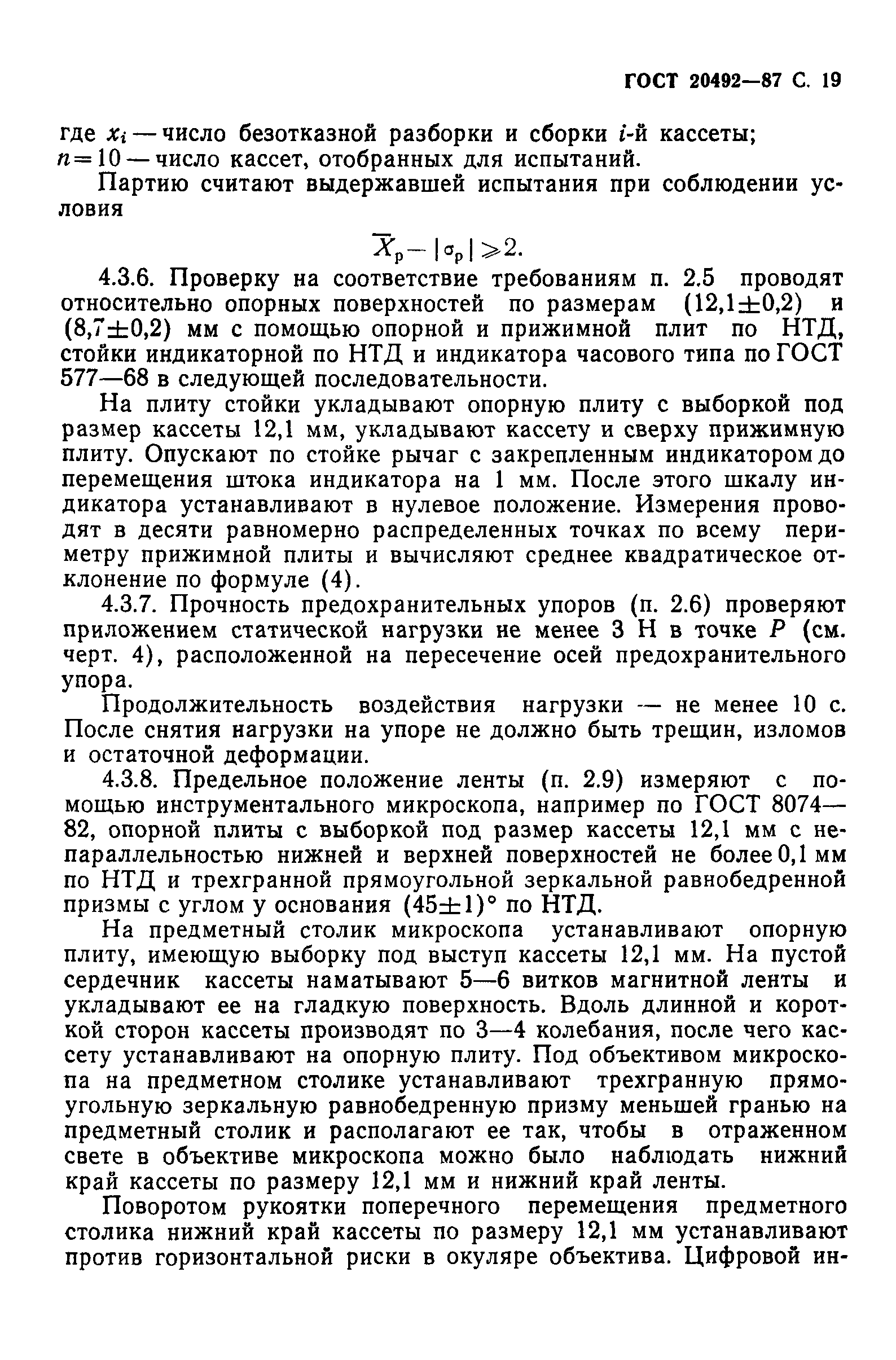 ГОСТ 20492-87