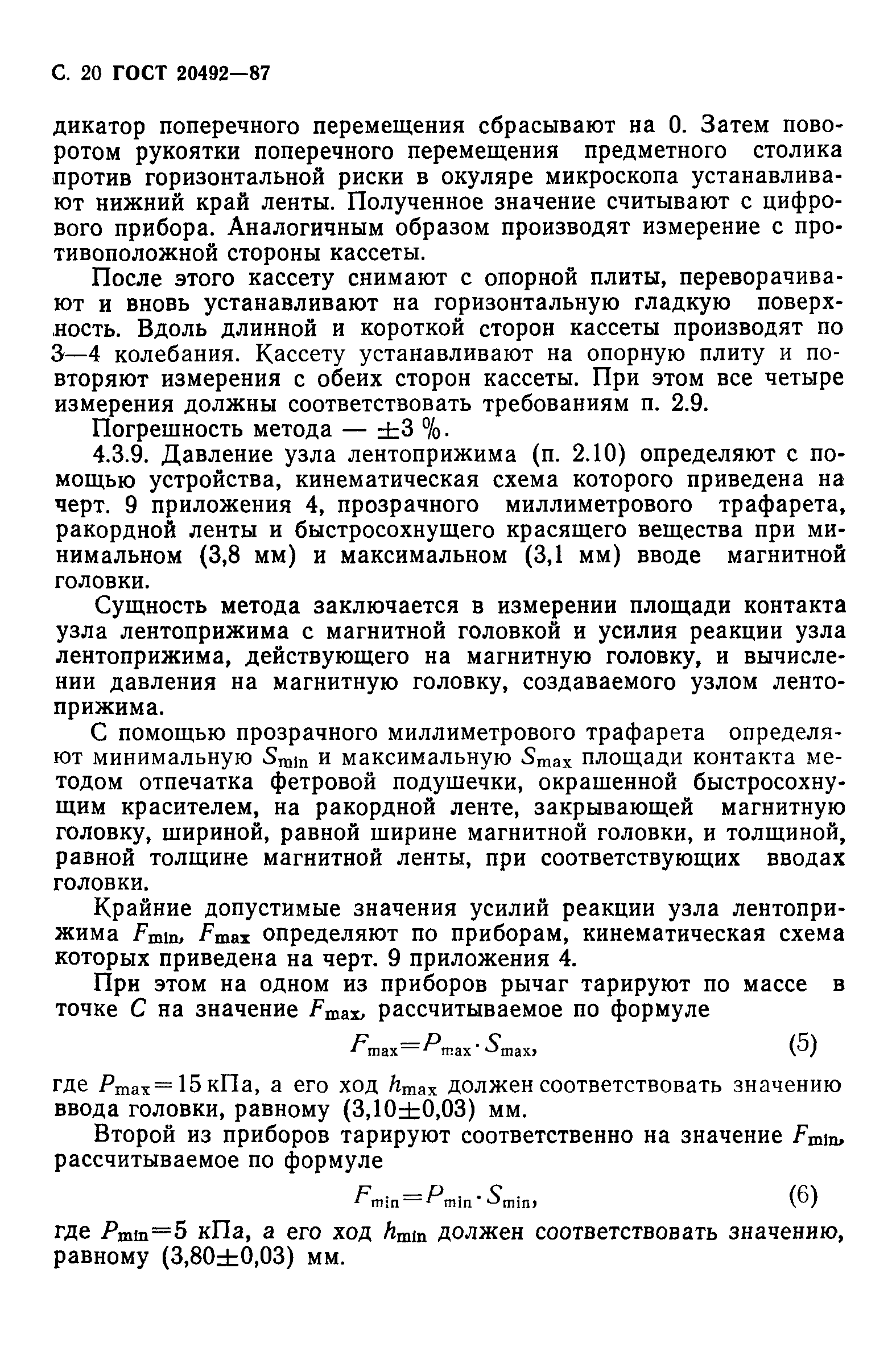 ГОСТ 20492-87