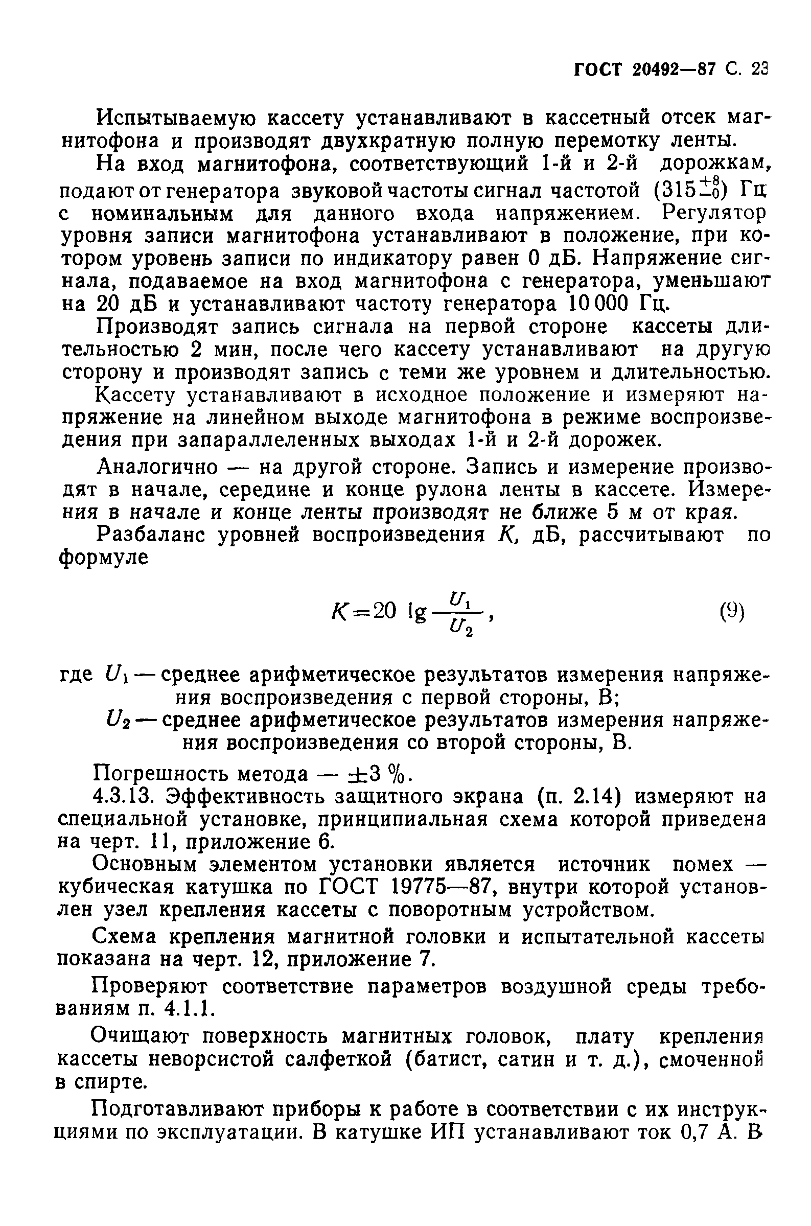 ГОСТ 20492-87