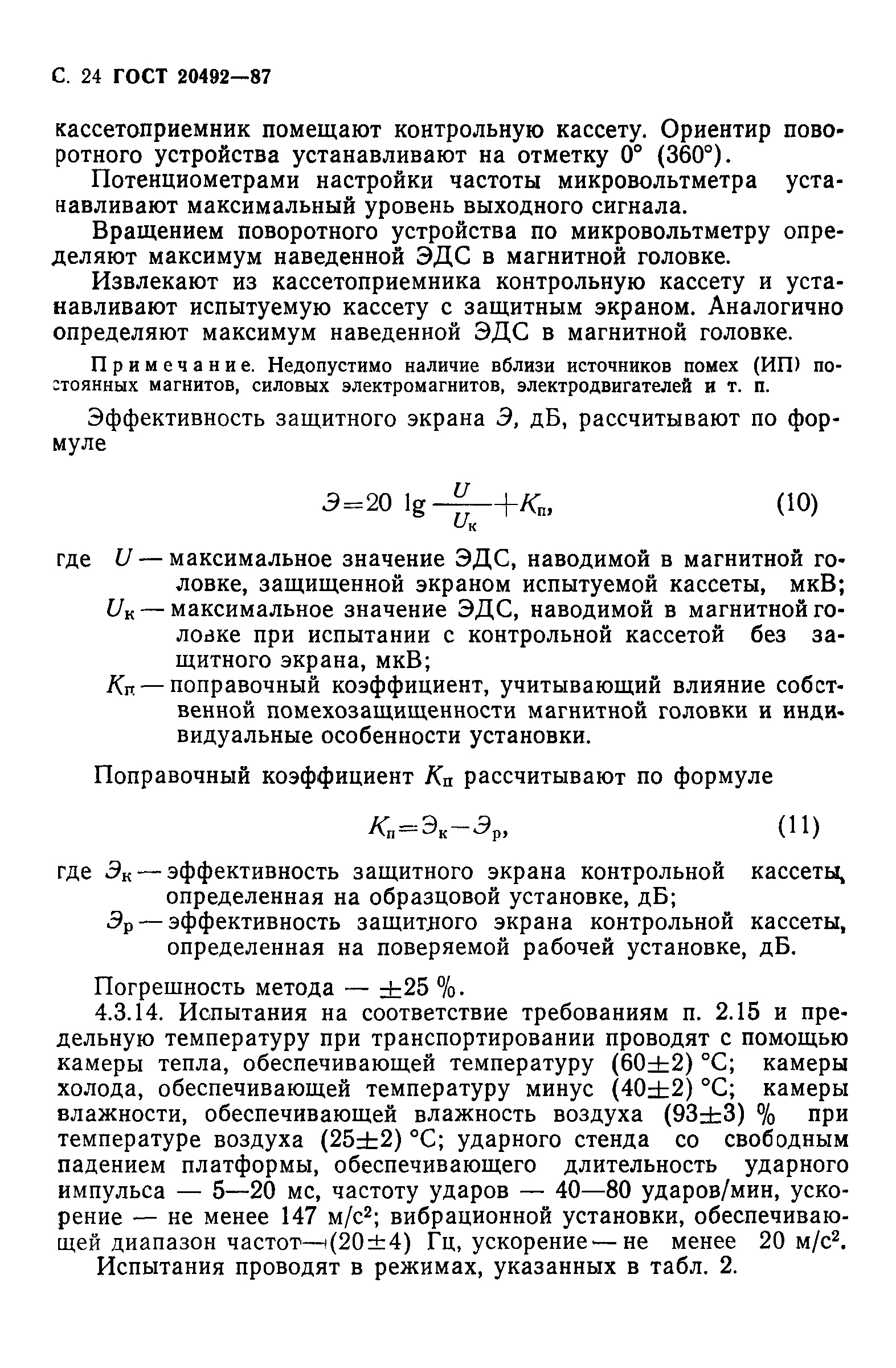 ГОСТ 20492-87