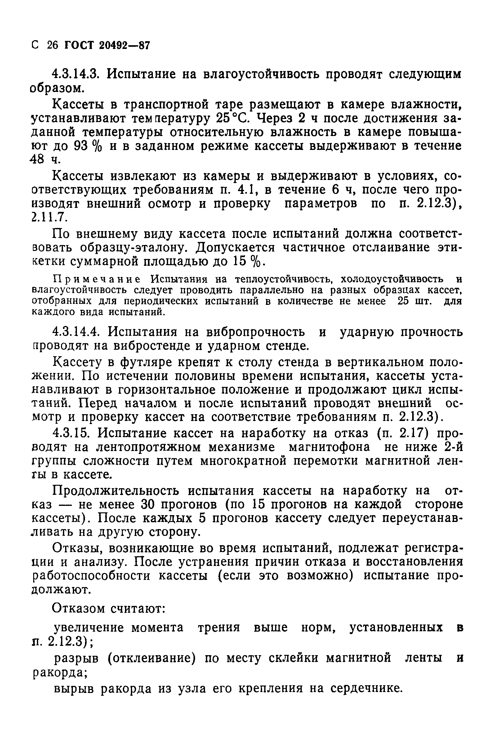 ГОСТ 20492-87