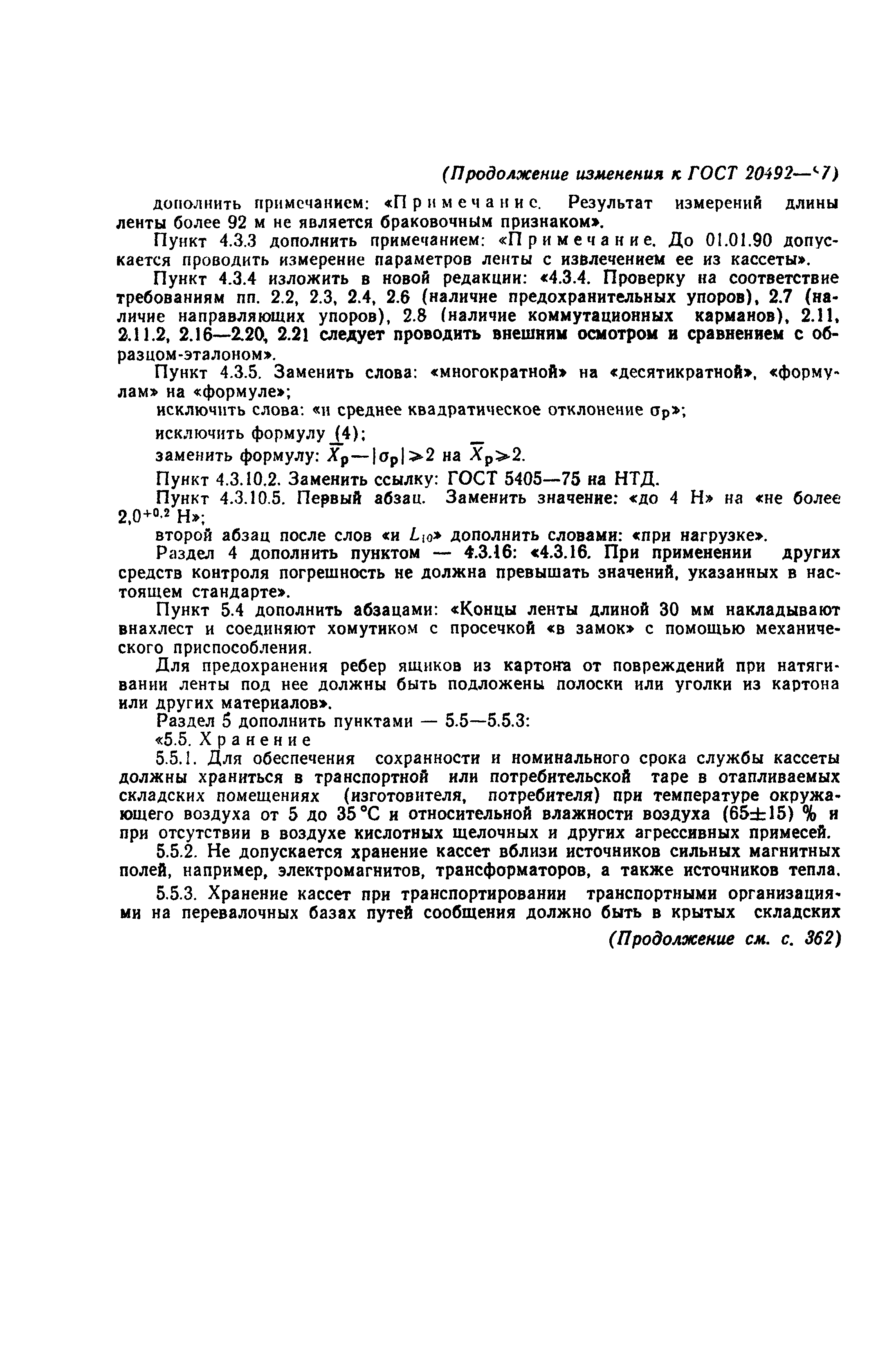 ГОСТ 20492-87