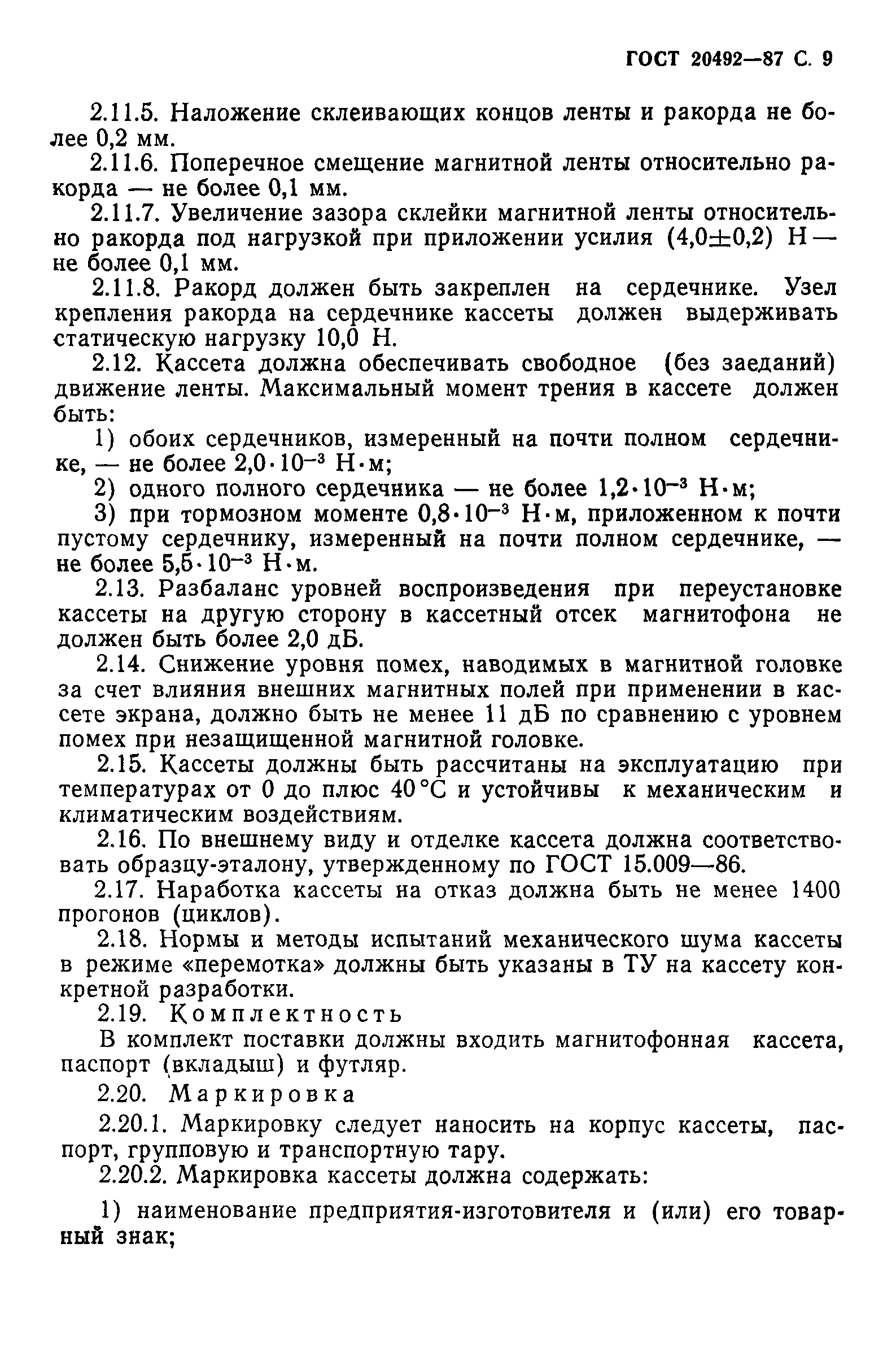 ГОСТ 20492-87