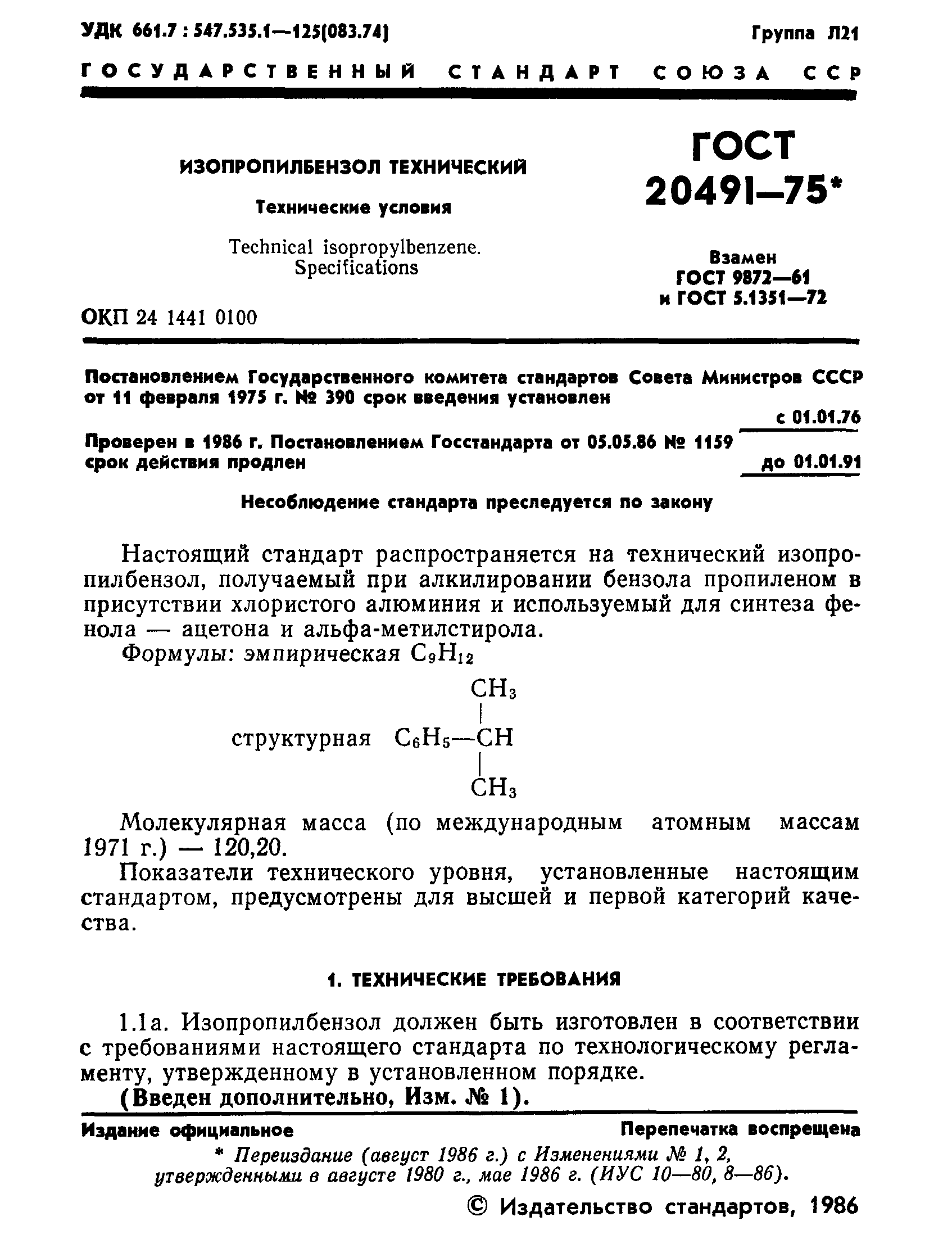 ГОСТ 20491-75