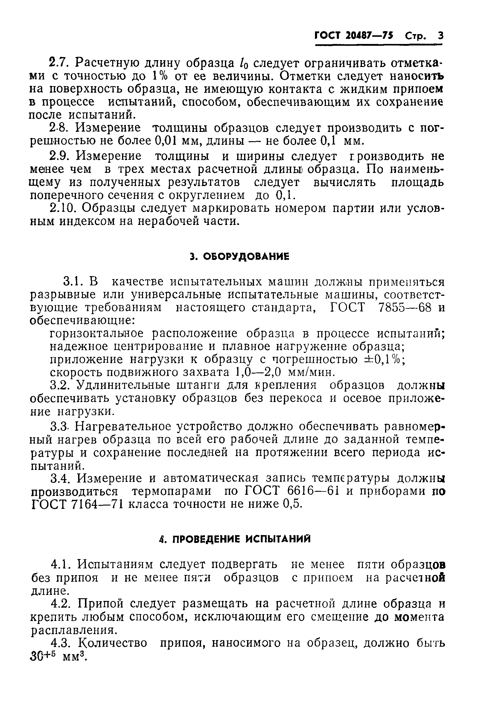 ГОСТ 20487-75