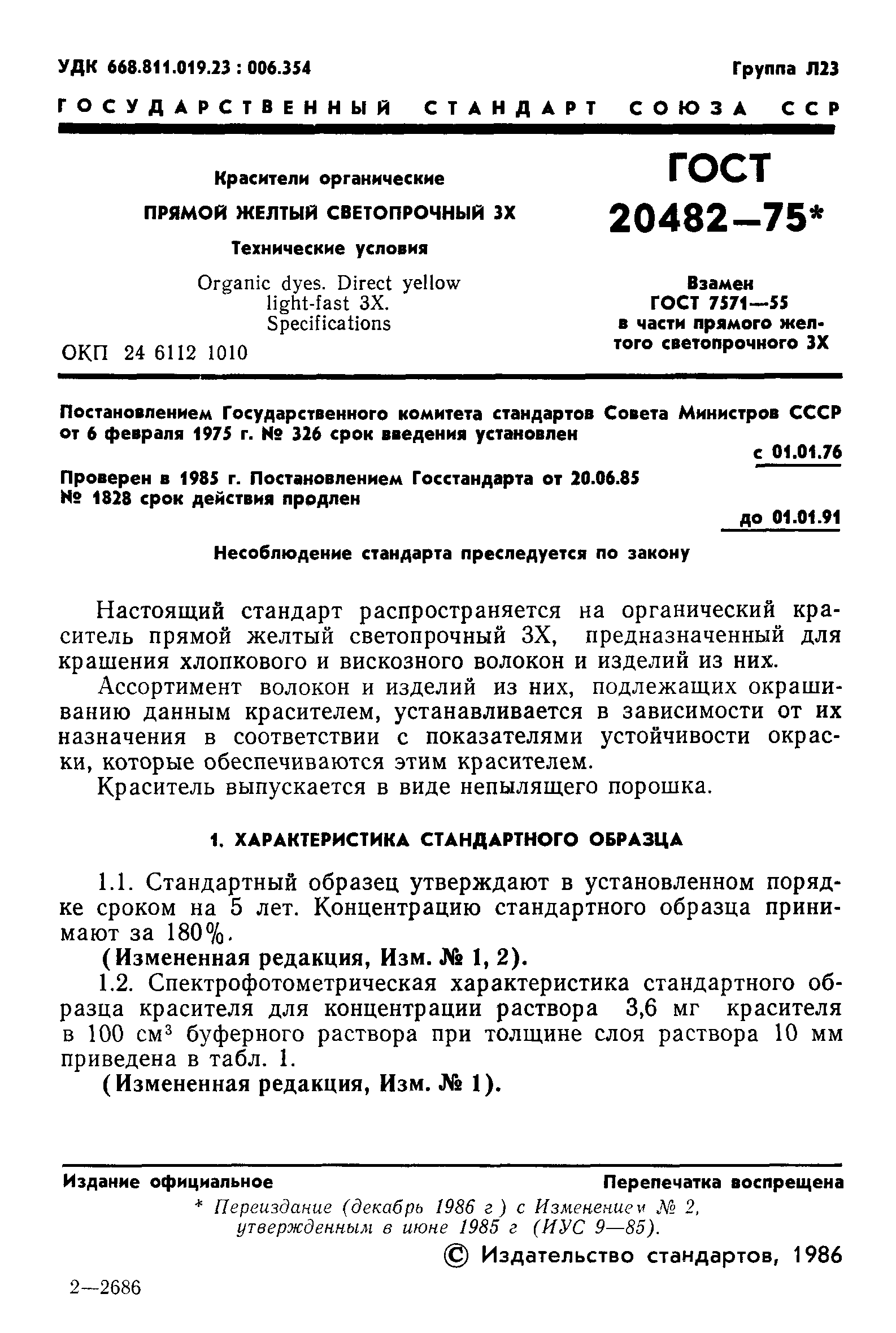 ГОСТ 20482-75