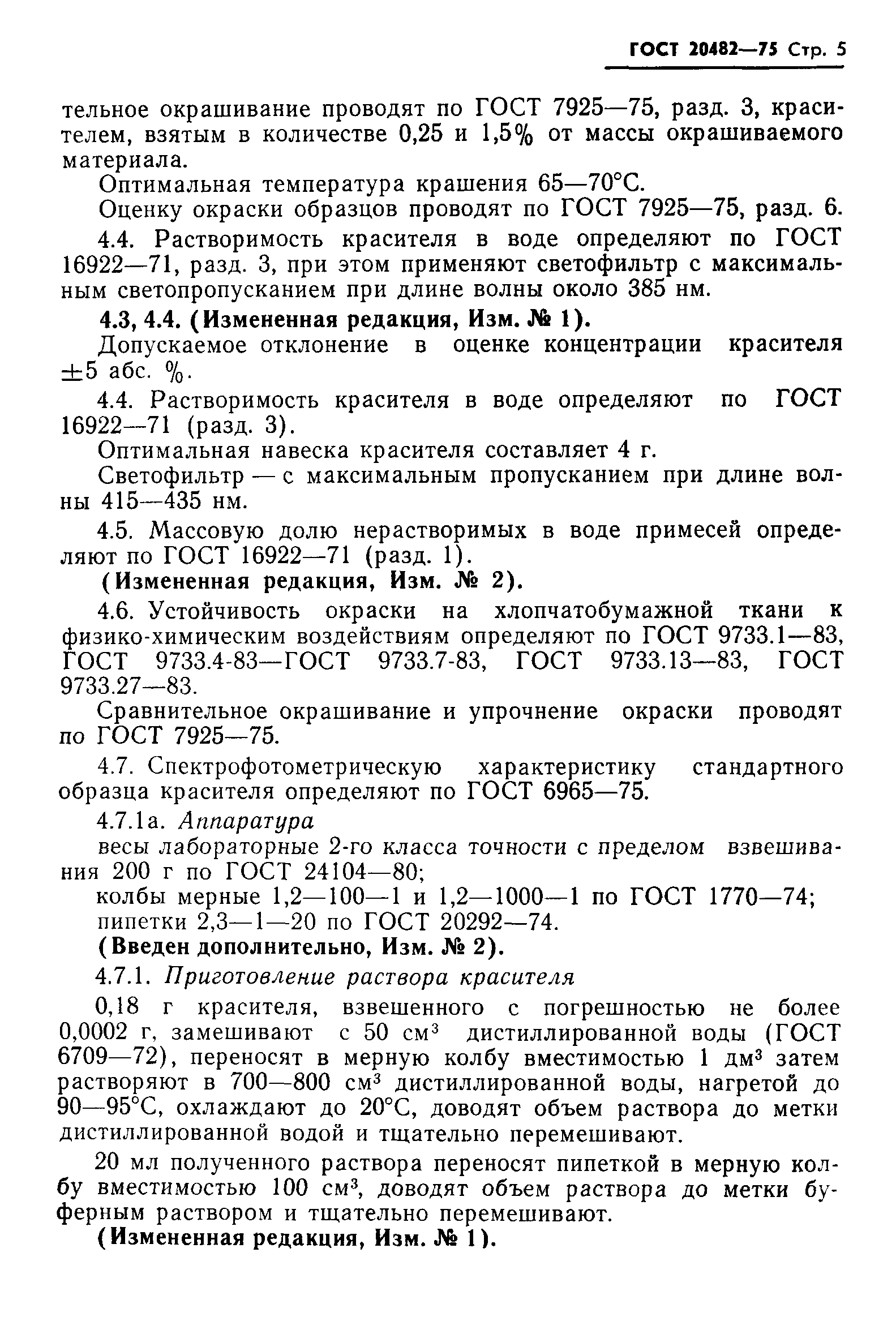 ГОСТ 20482-75