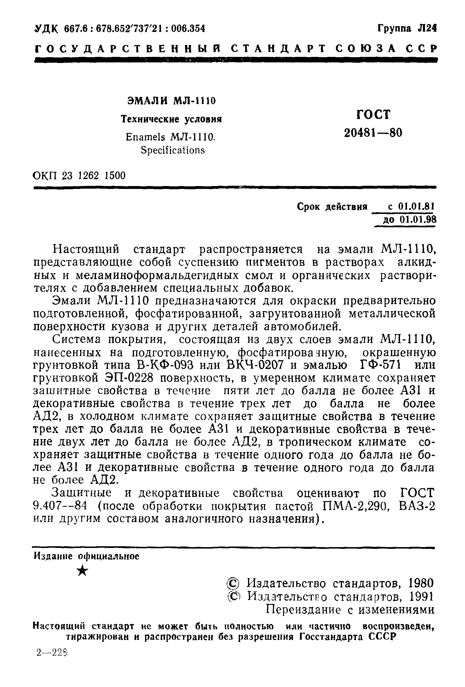 ГОСТ 20481-80