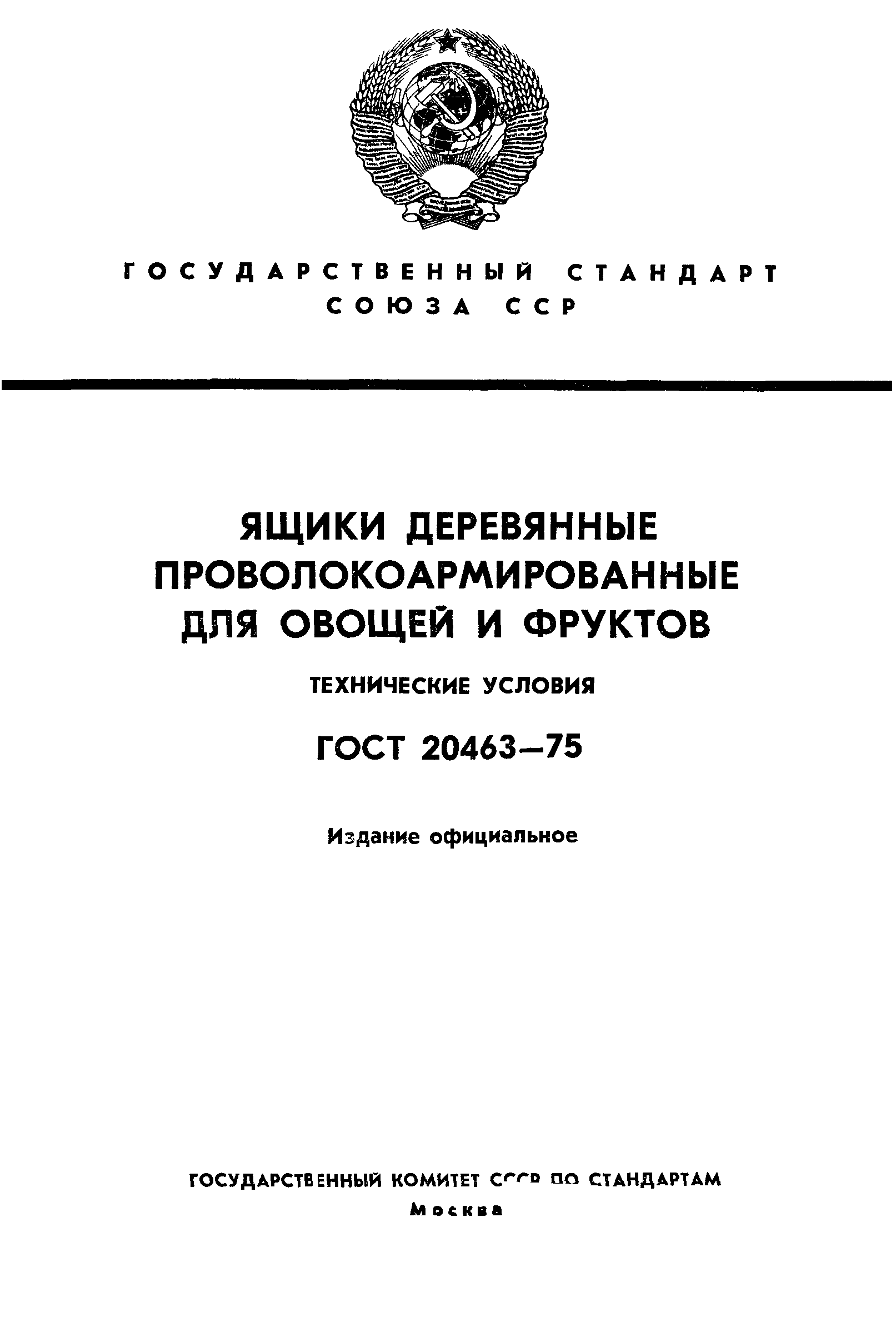 ГОСТ 20463-75