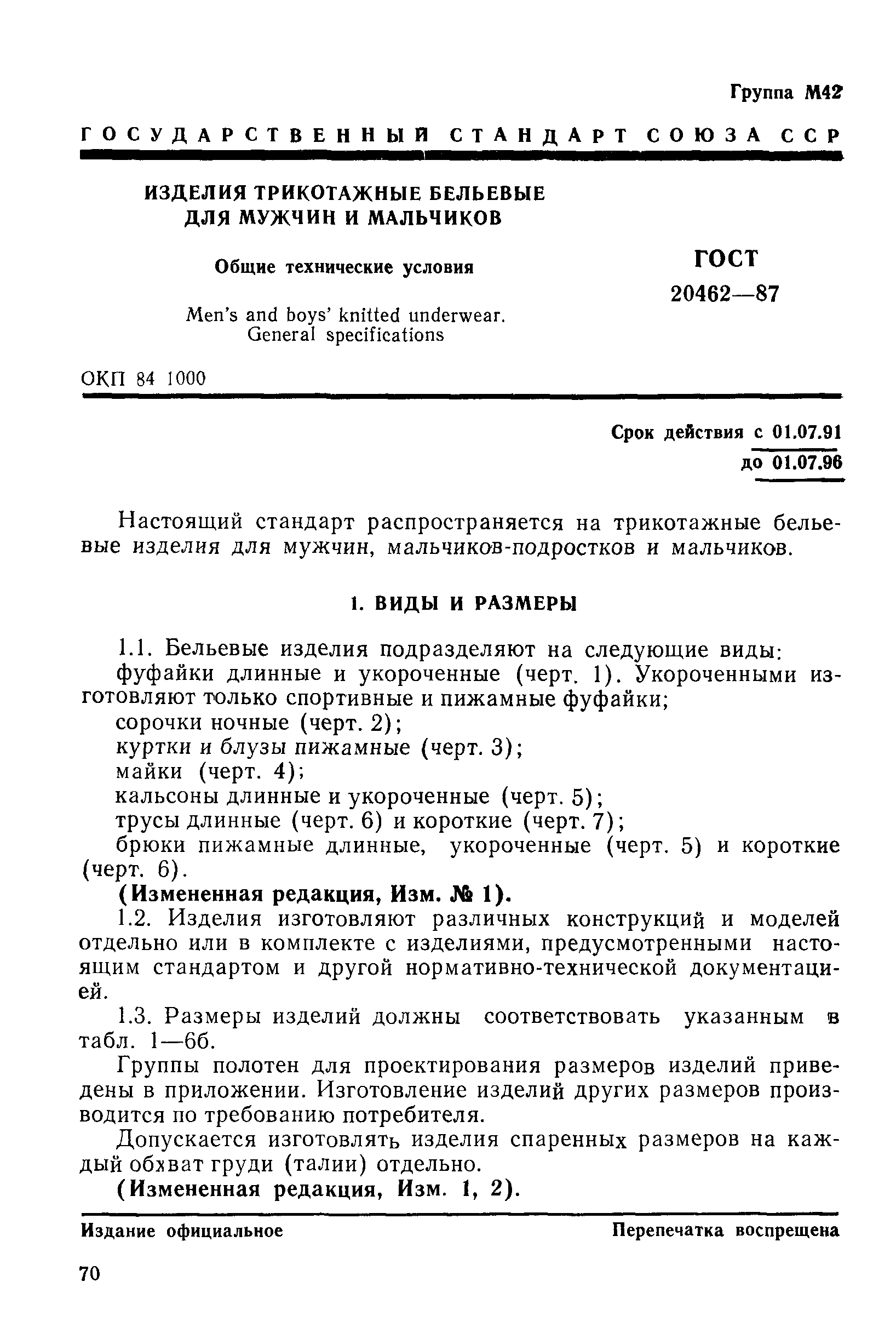 ГОСТ 20462-87