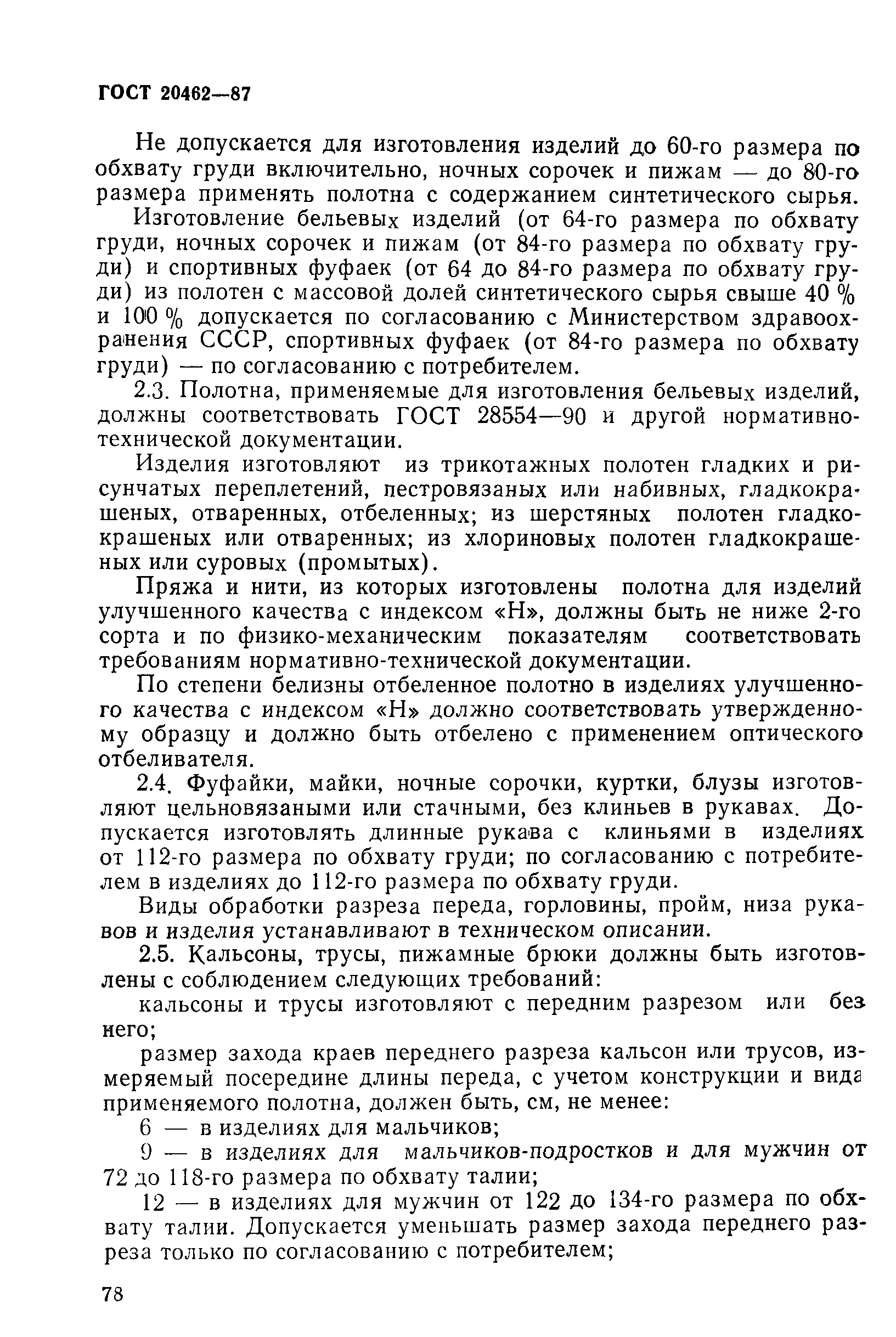 ГОСТ 20462-87