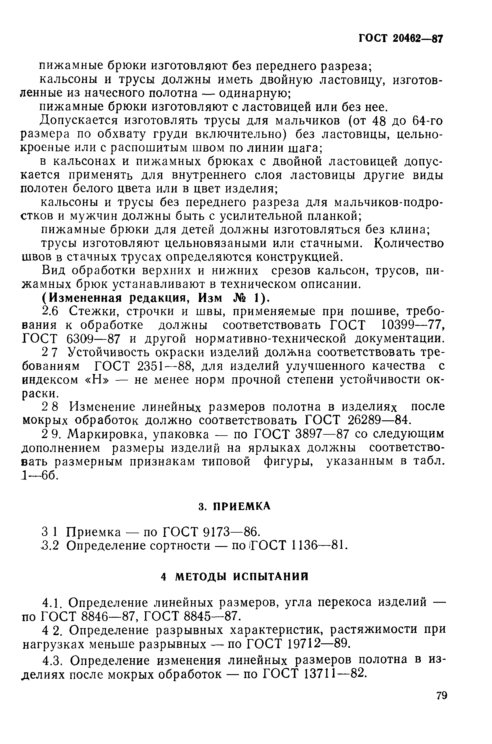 ГОСТ 20462-87