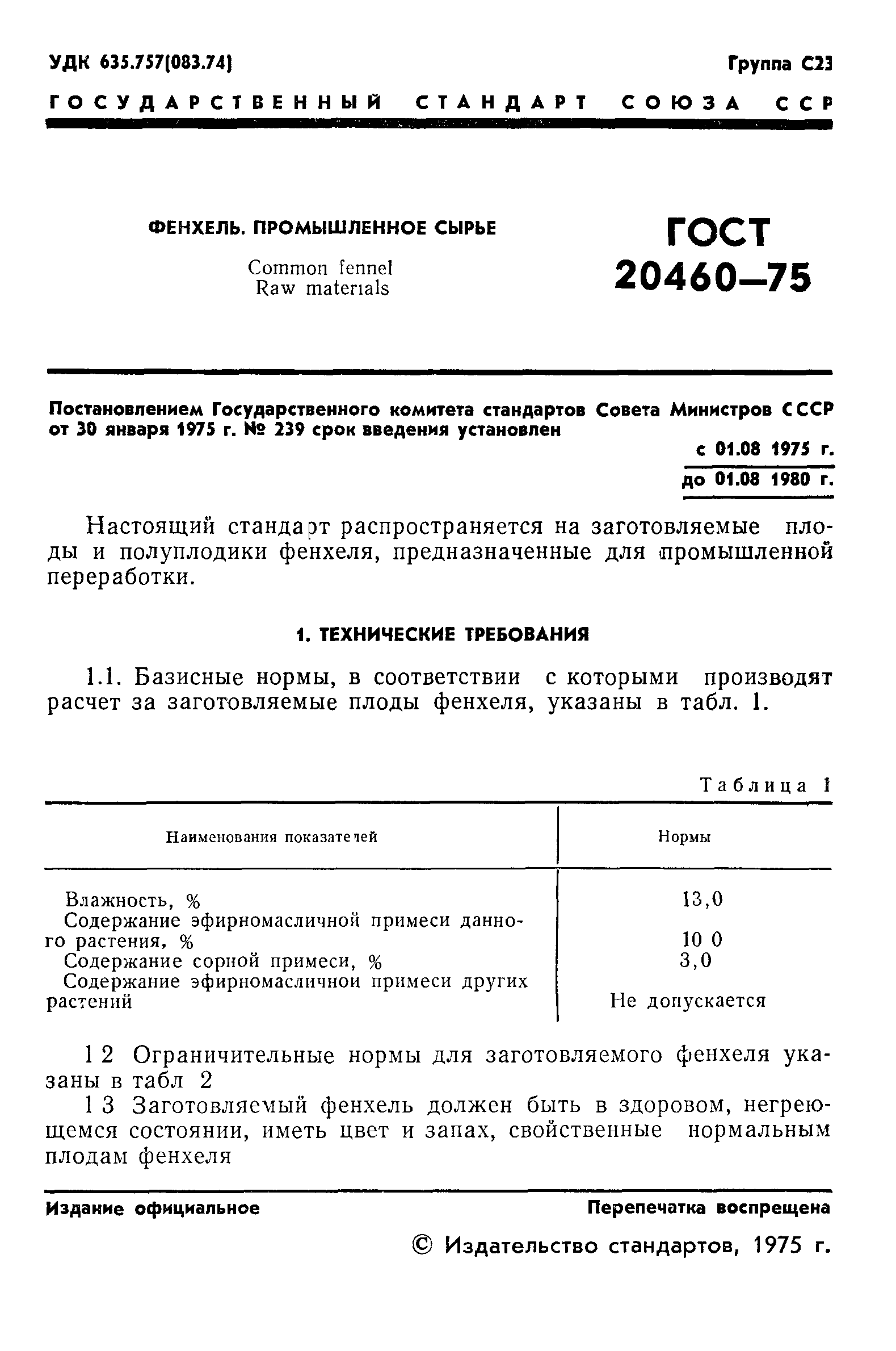 ГОСТ 20460-75