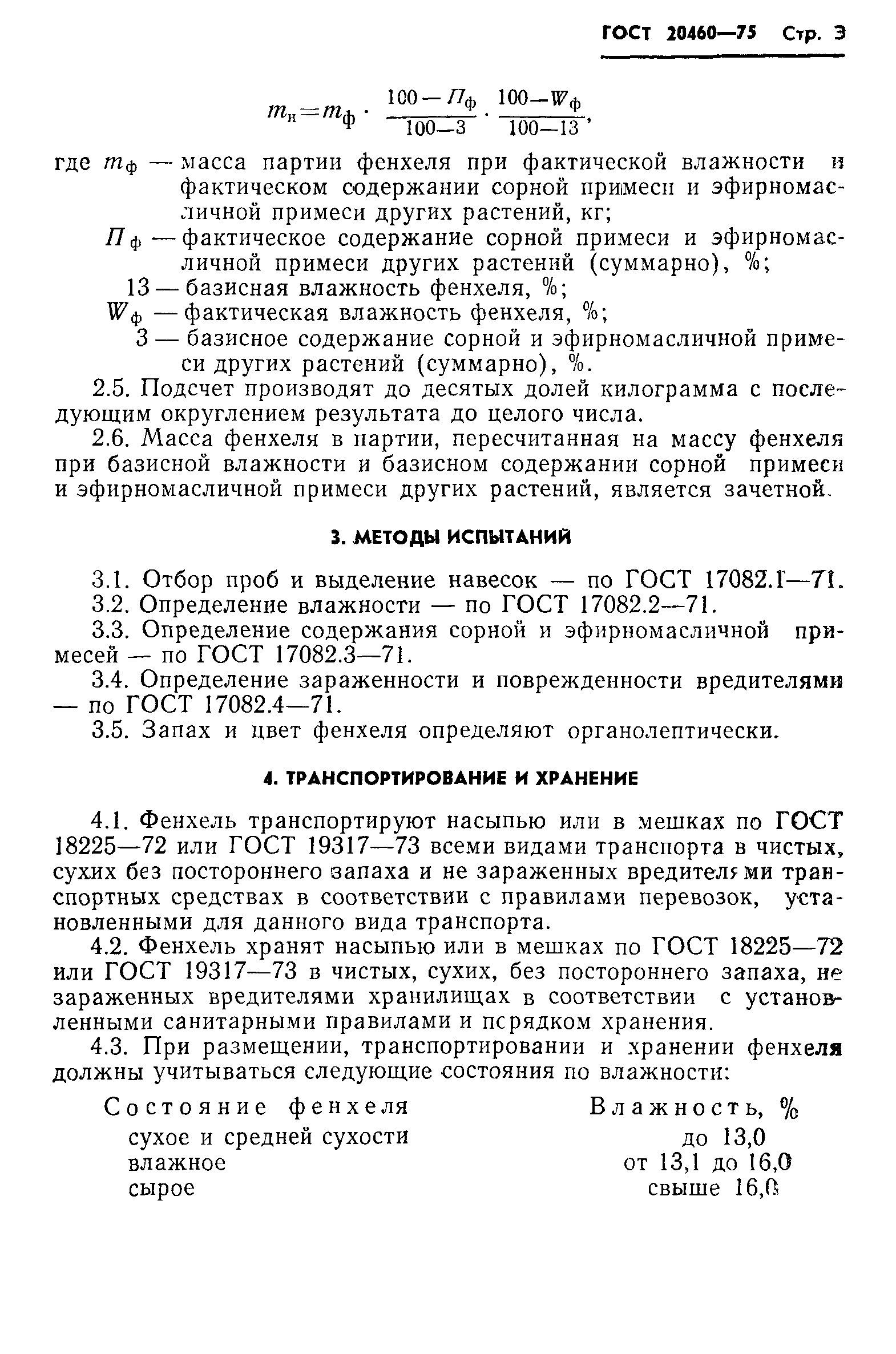 ГОСТ 20460-75