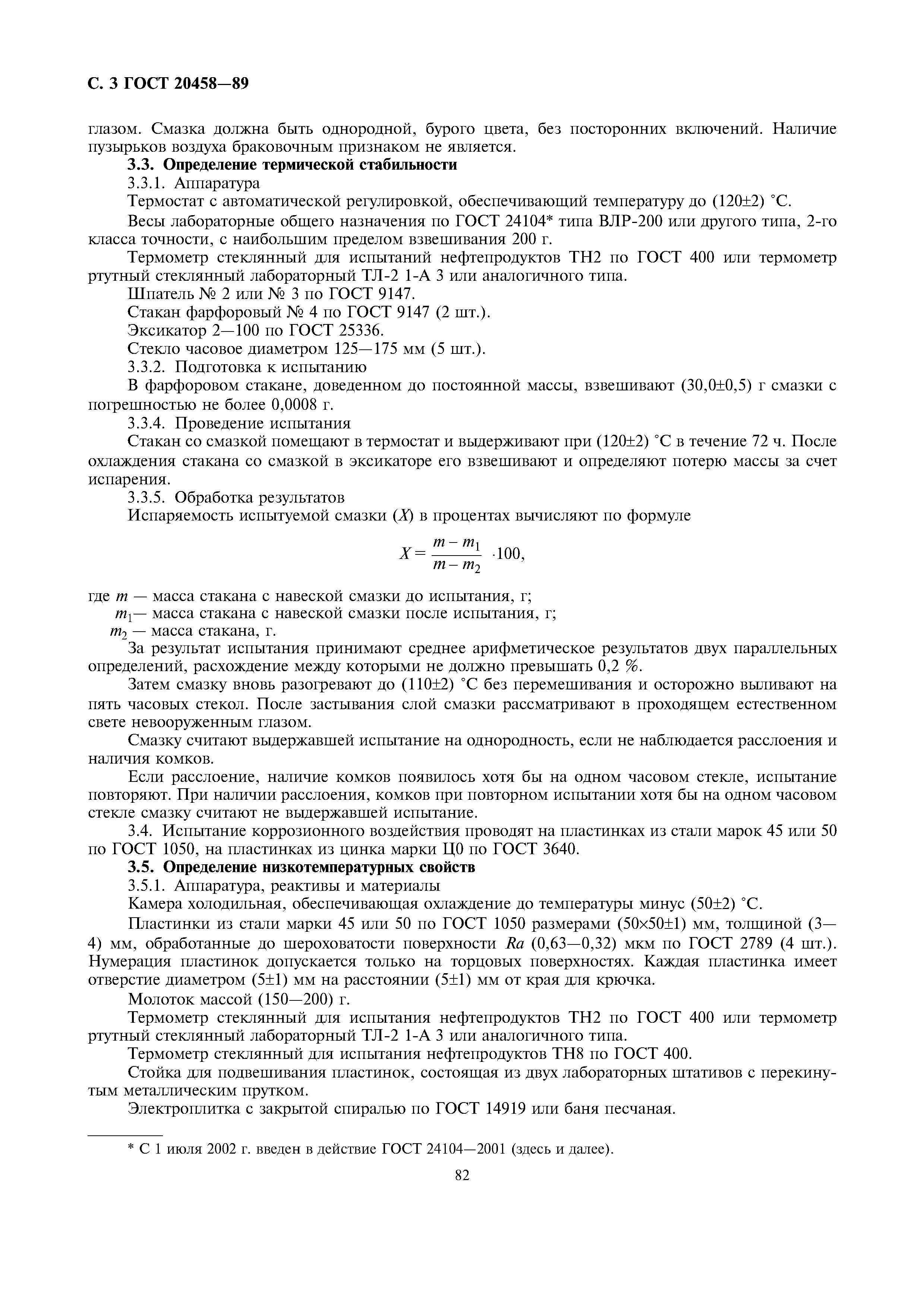 ГОСТ 20458-89
