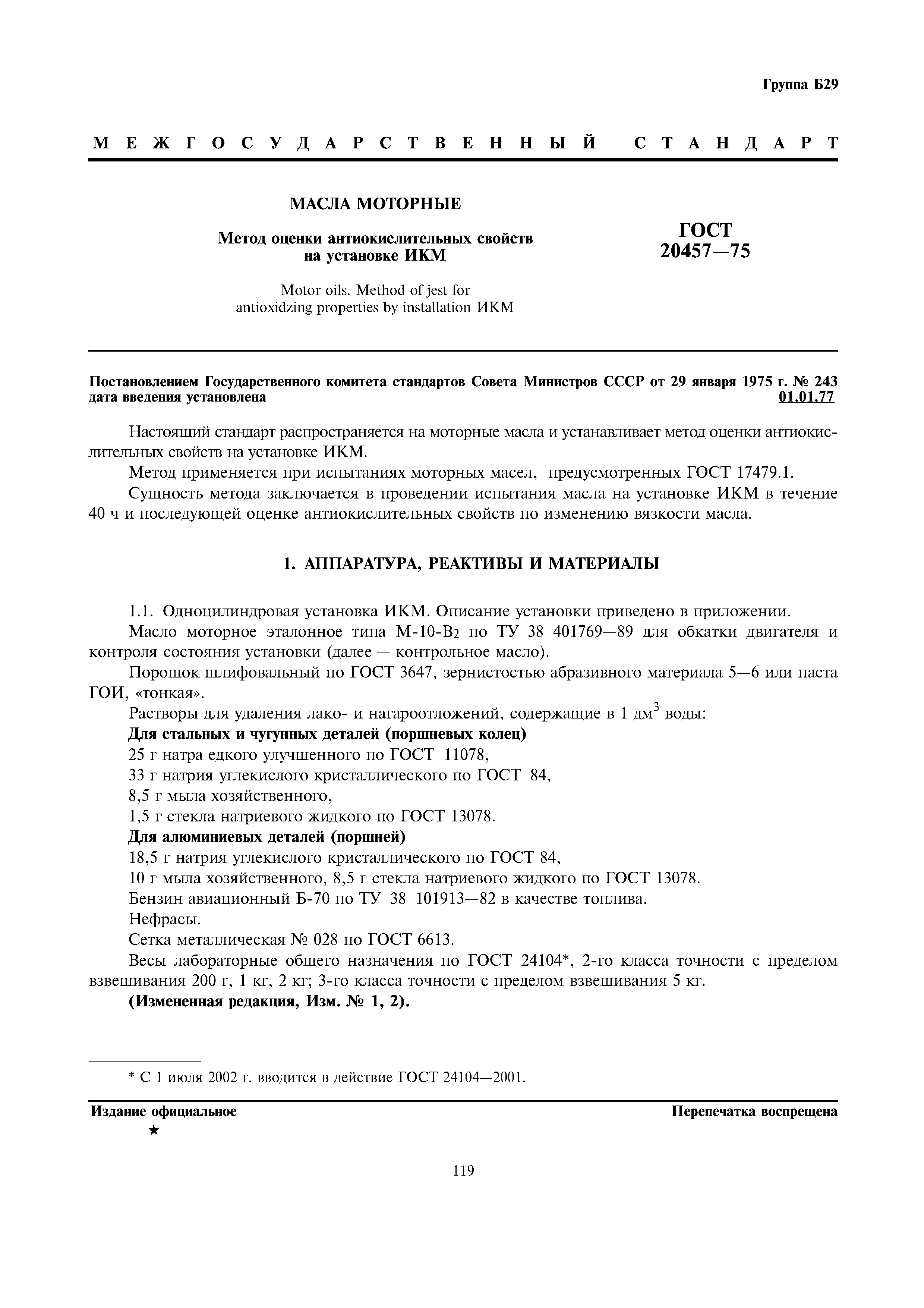 ГОСТ 20457-75