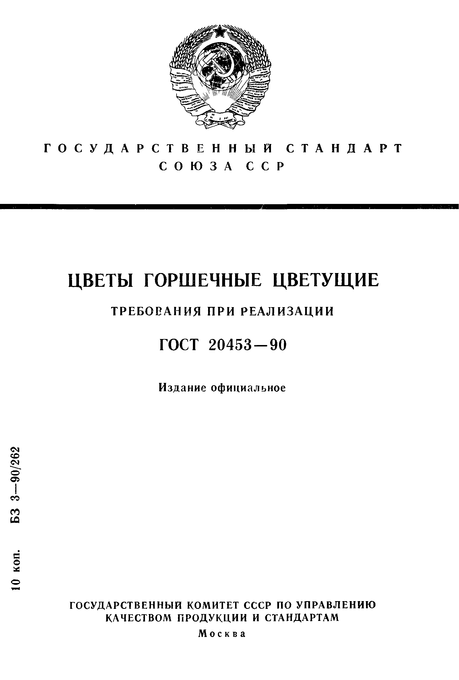 ГОСТ 20453-90