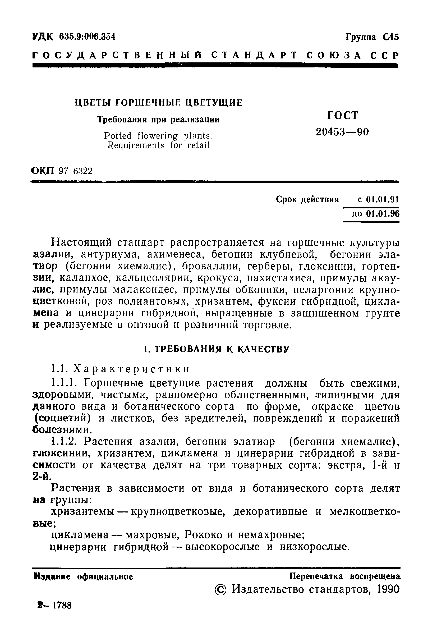 ГОСТ 20453-90