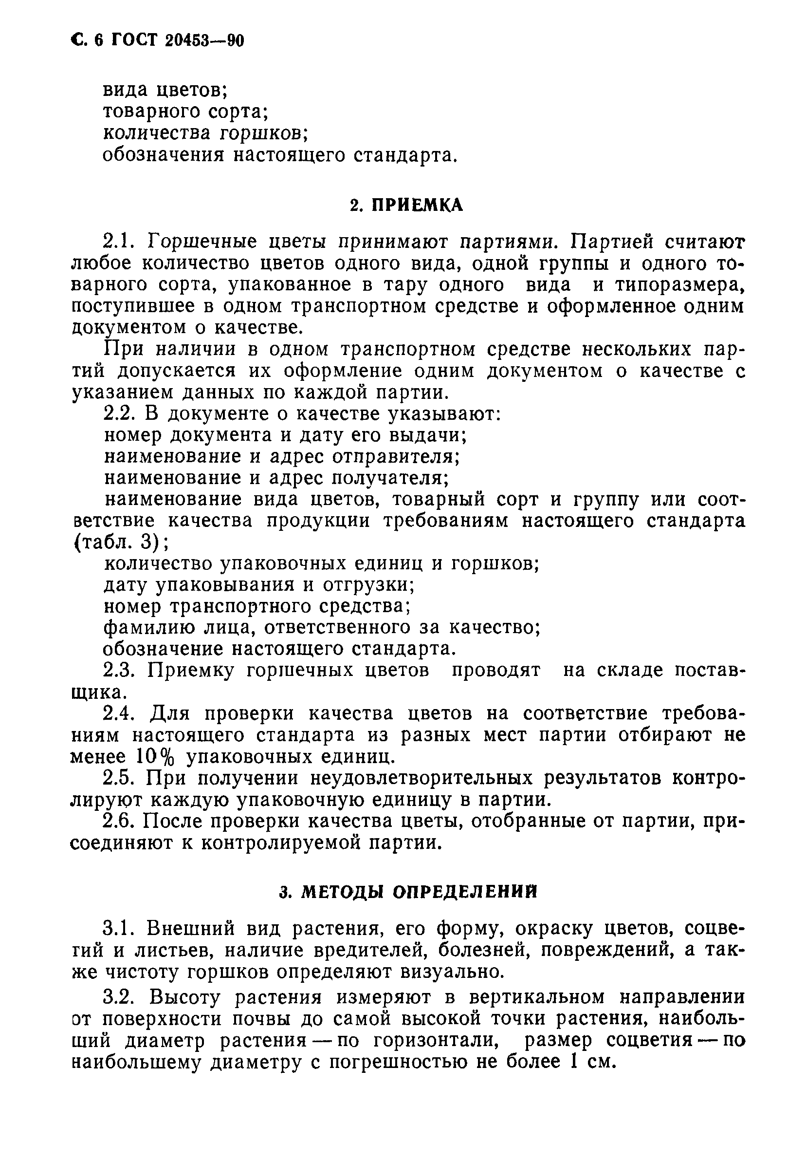 ГОСТ 20453-90