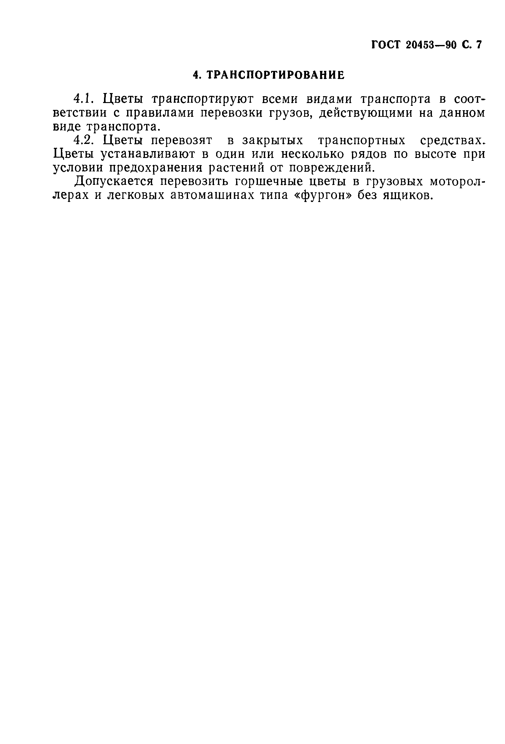 ГОСТ 20453-90
