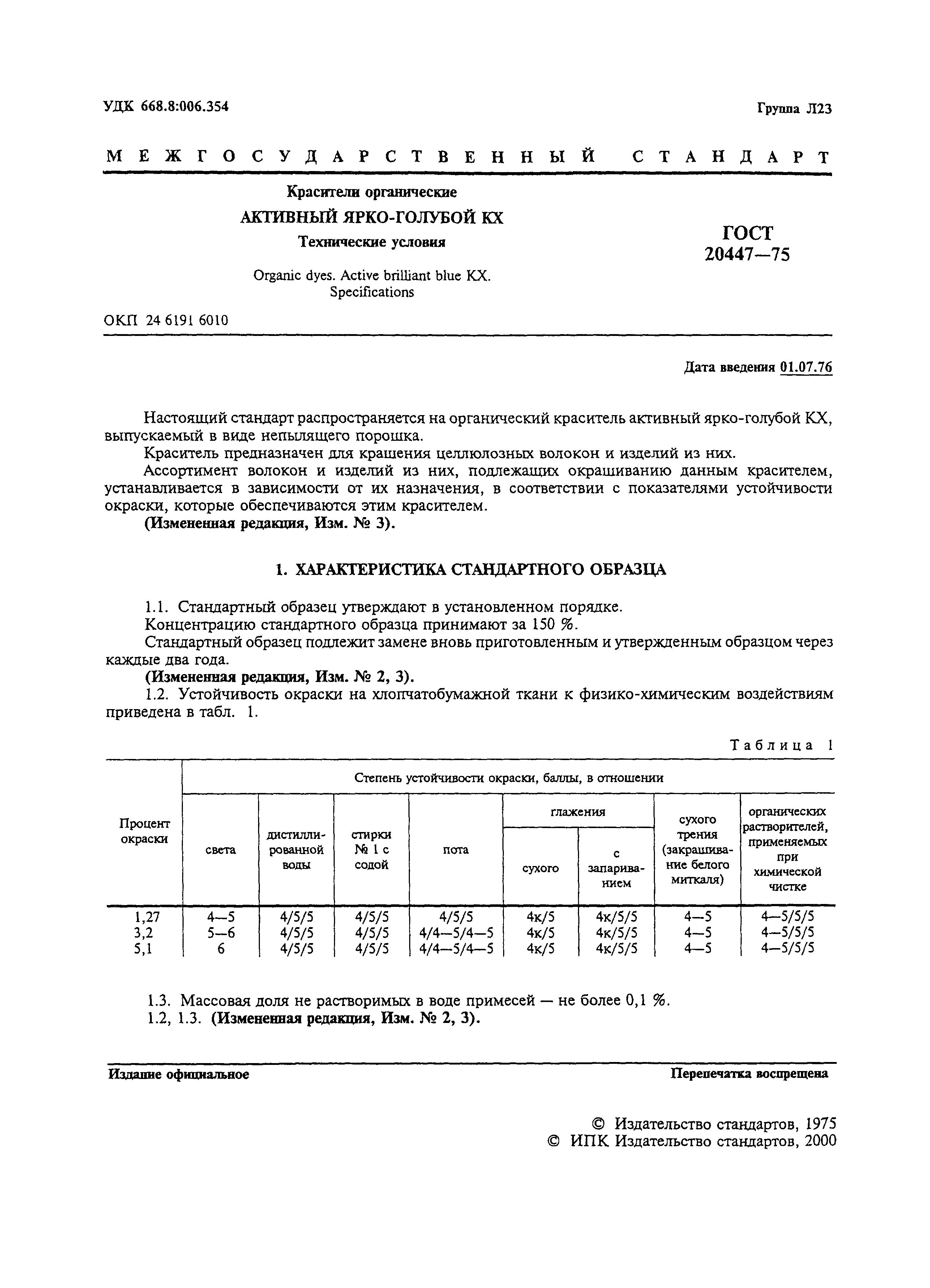 ГОСТ 20447-75