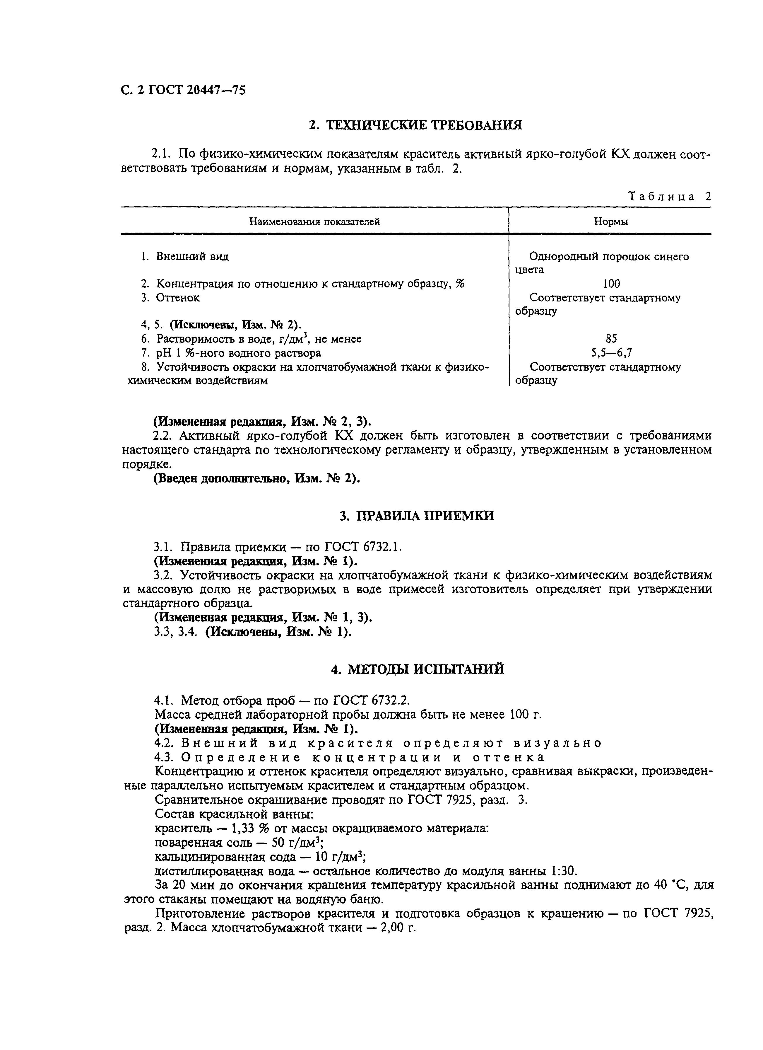 ГОСТ 20447-75