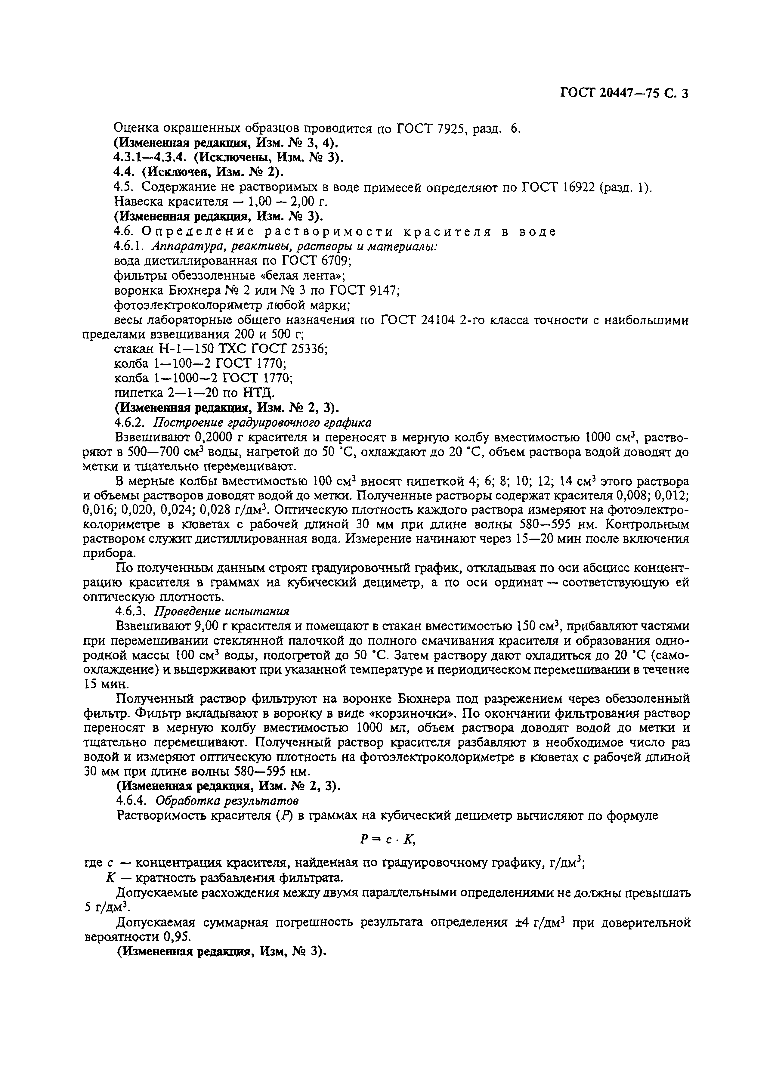 ГОСТ 20447-75