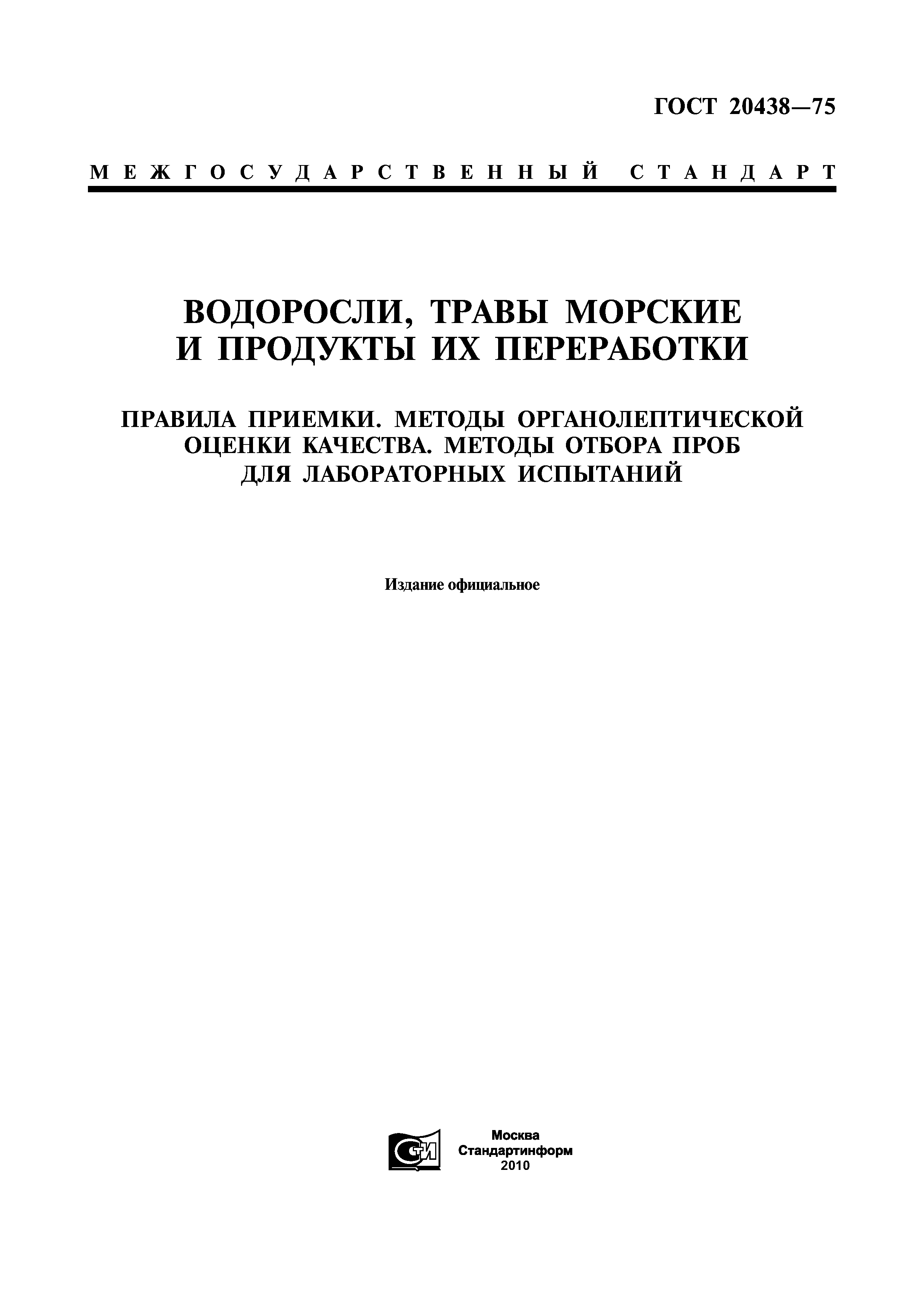 ГОСТ 20438-75