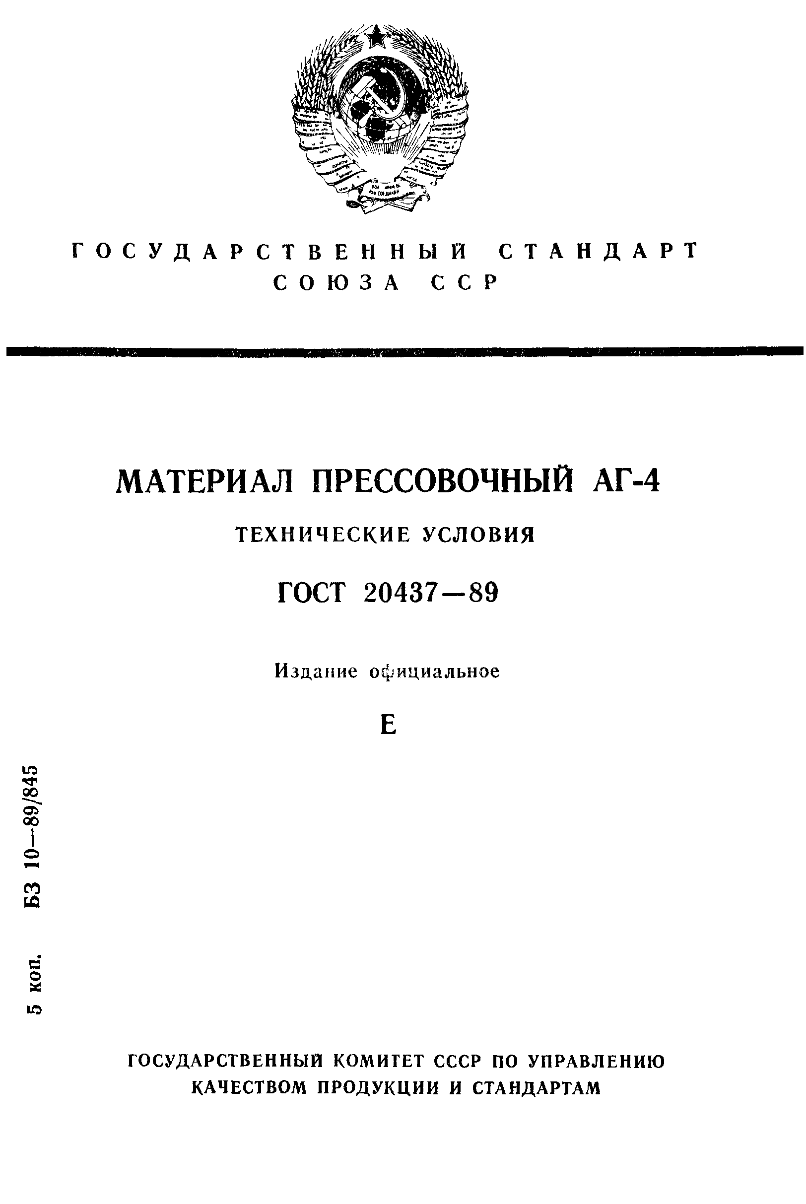 ГОСТ 20437-89