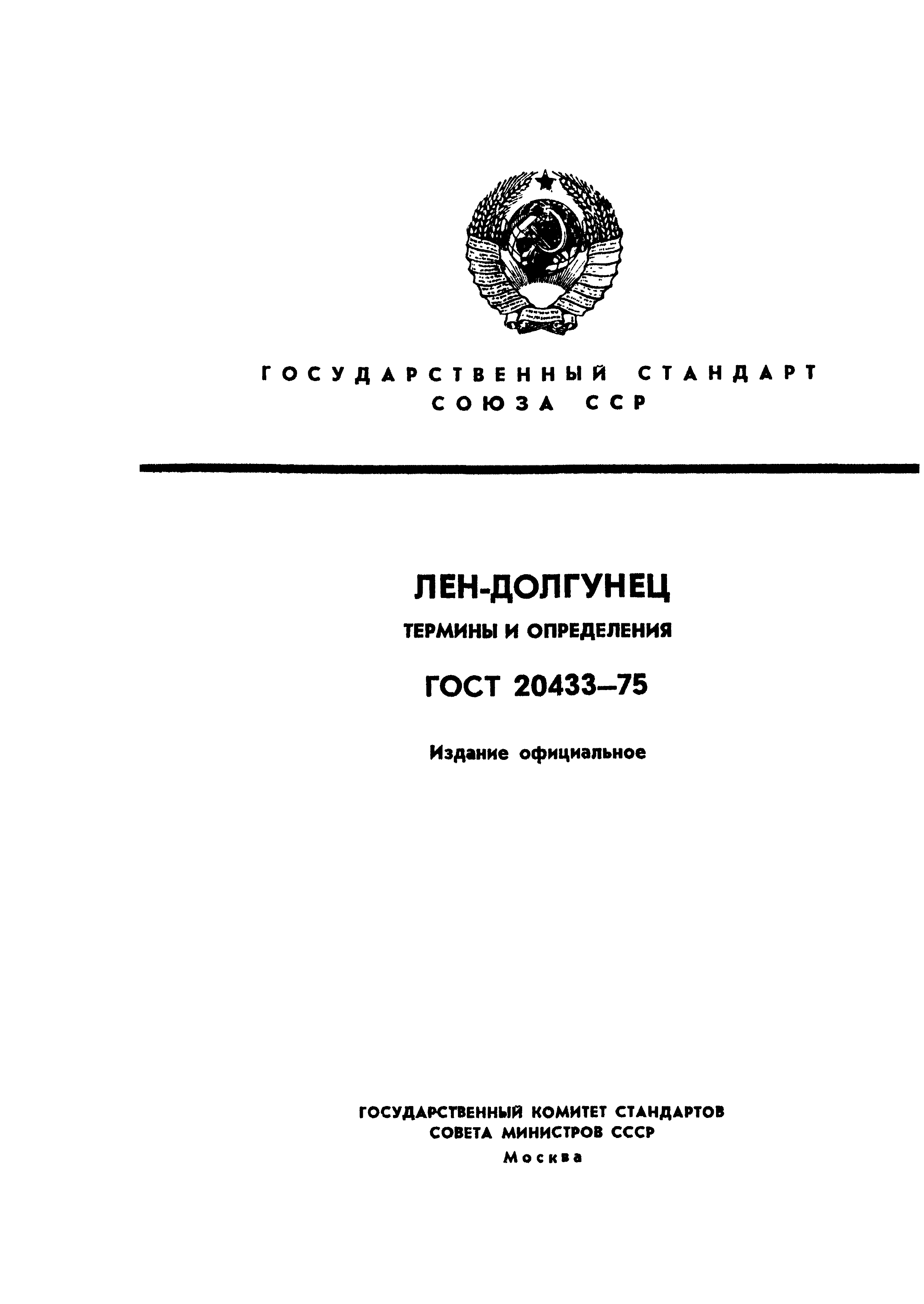 ГОСТ 20433-75