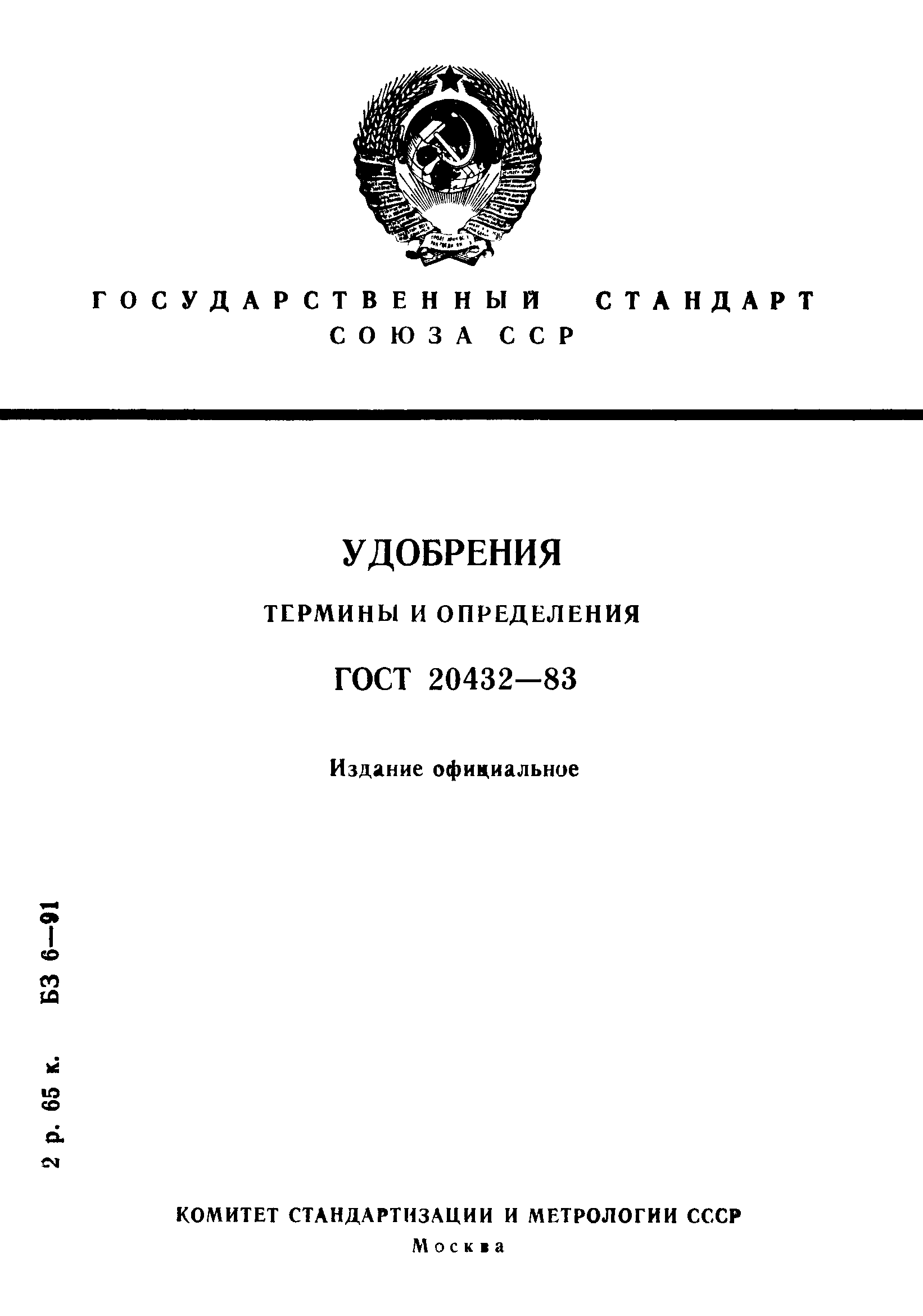 ГОСТ 20432-83