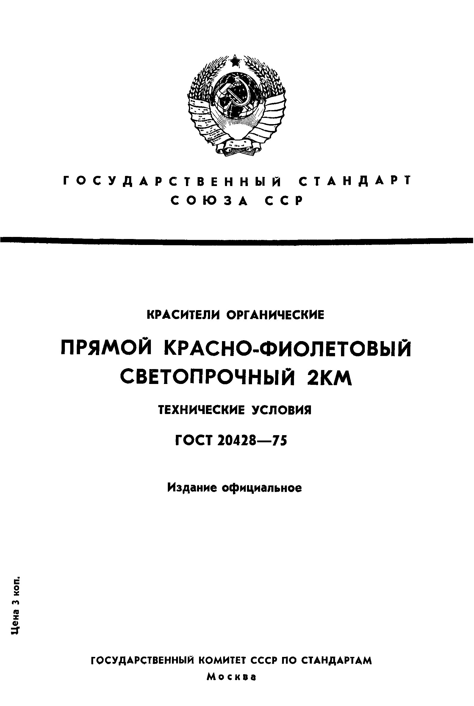 ГОСТ 20428-75
