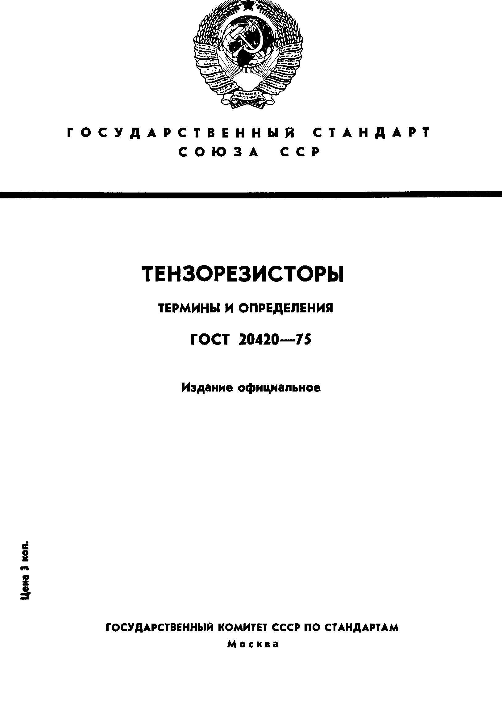 ГОСТ 20420-75