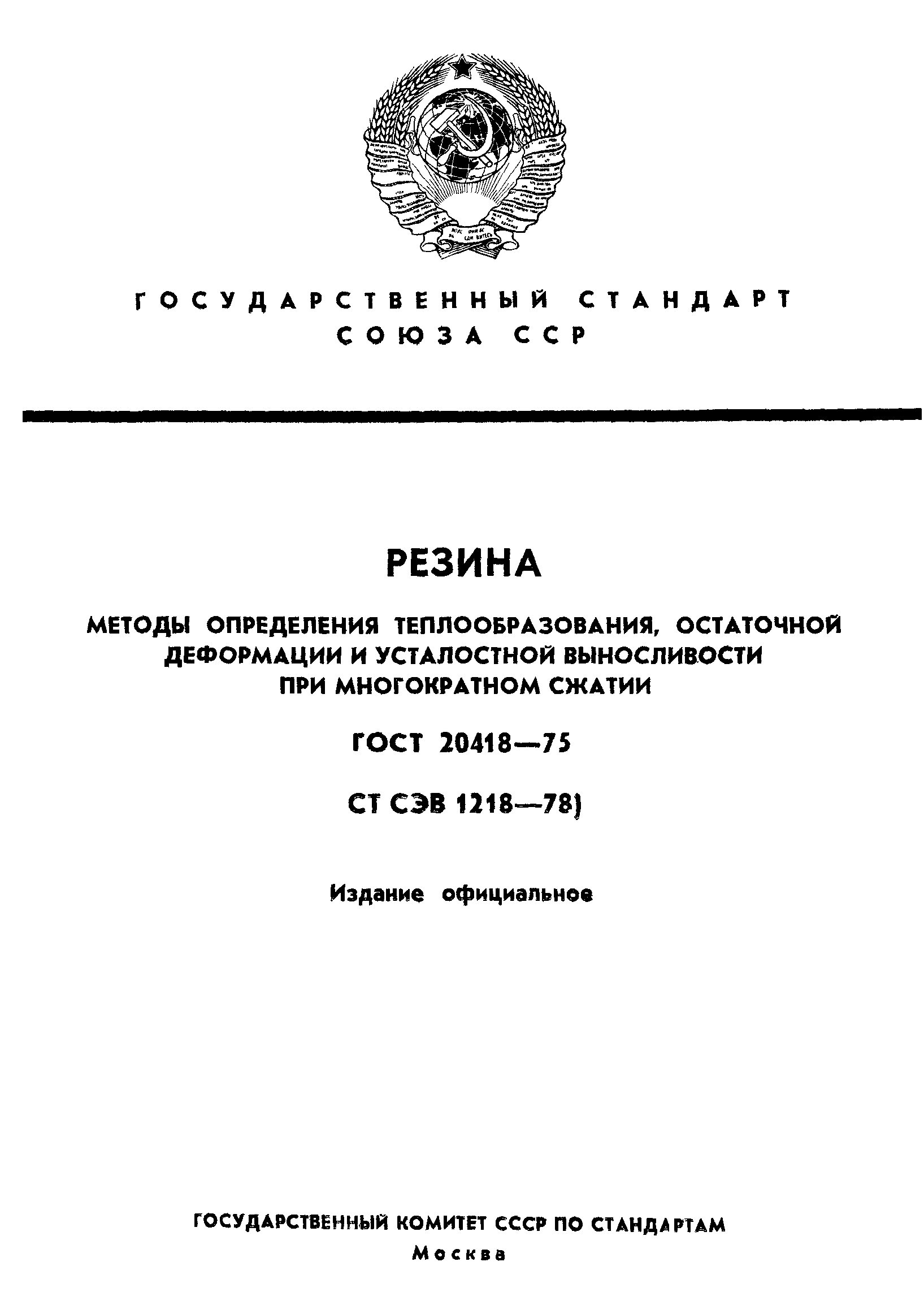 ГОСТ 20418-75