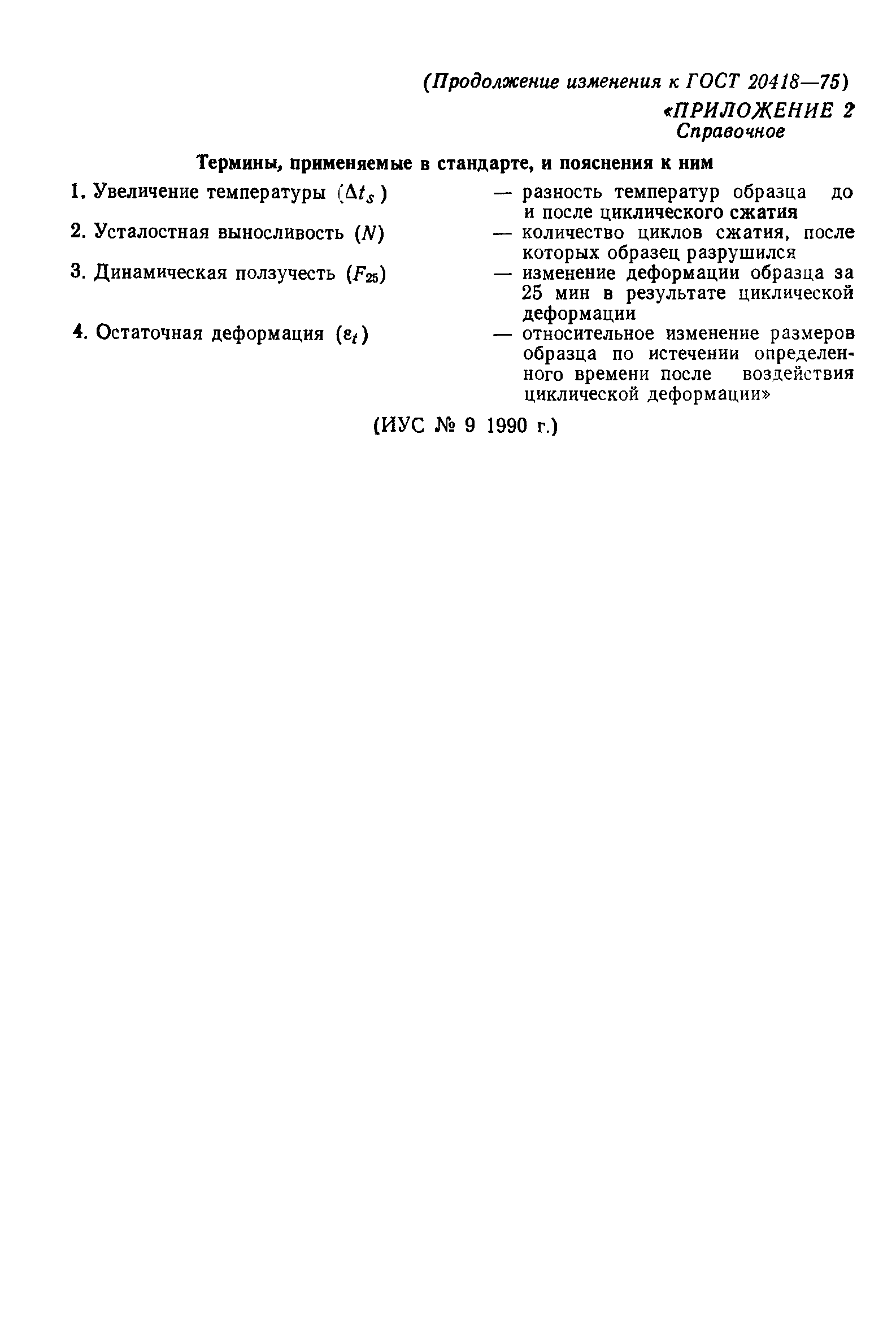 ГОСТ 20418-75