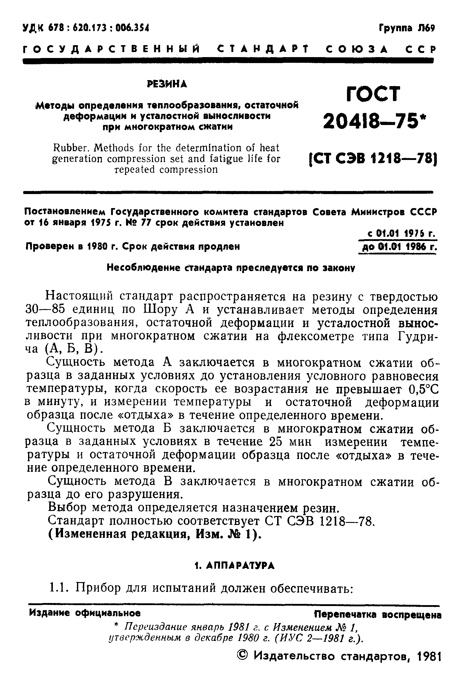 ГОСТ 20418-75