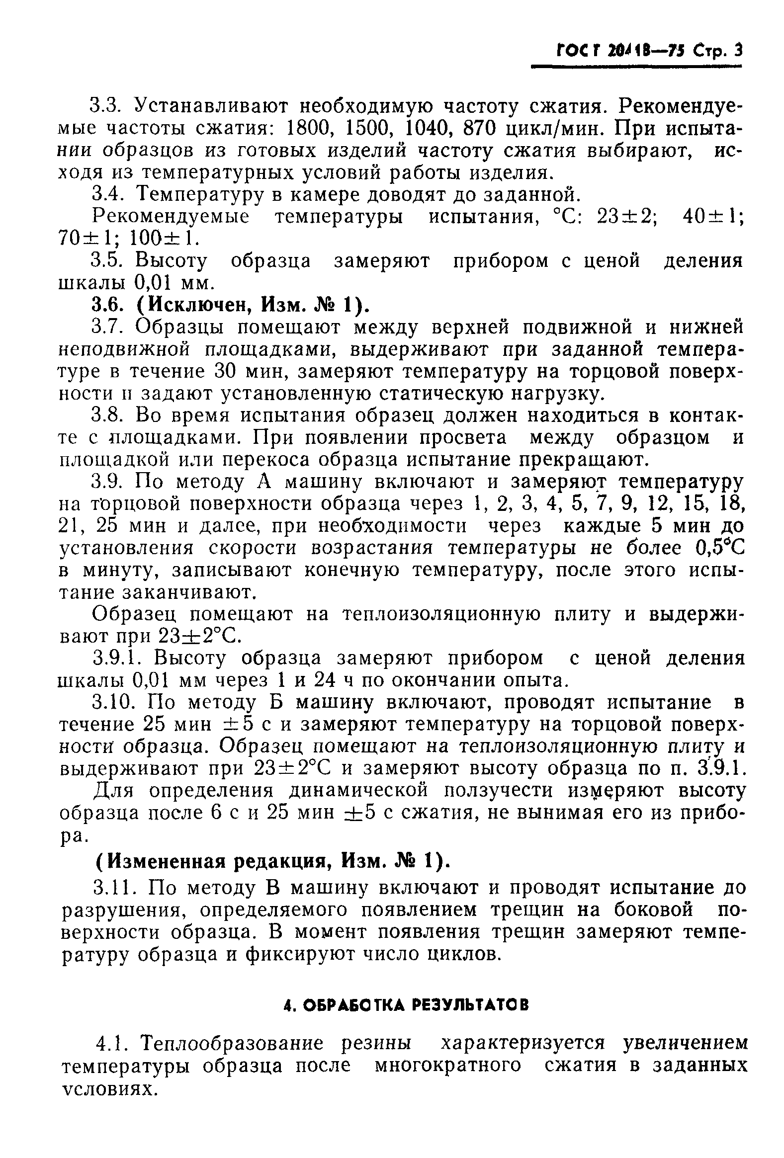 ГОСТ 20418-75