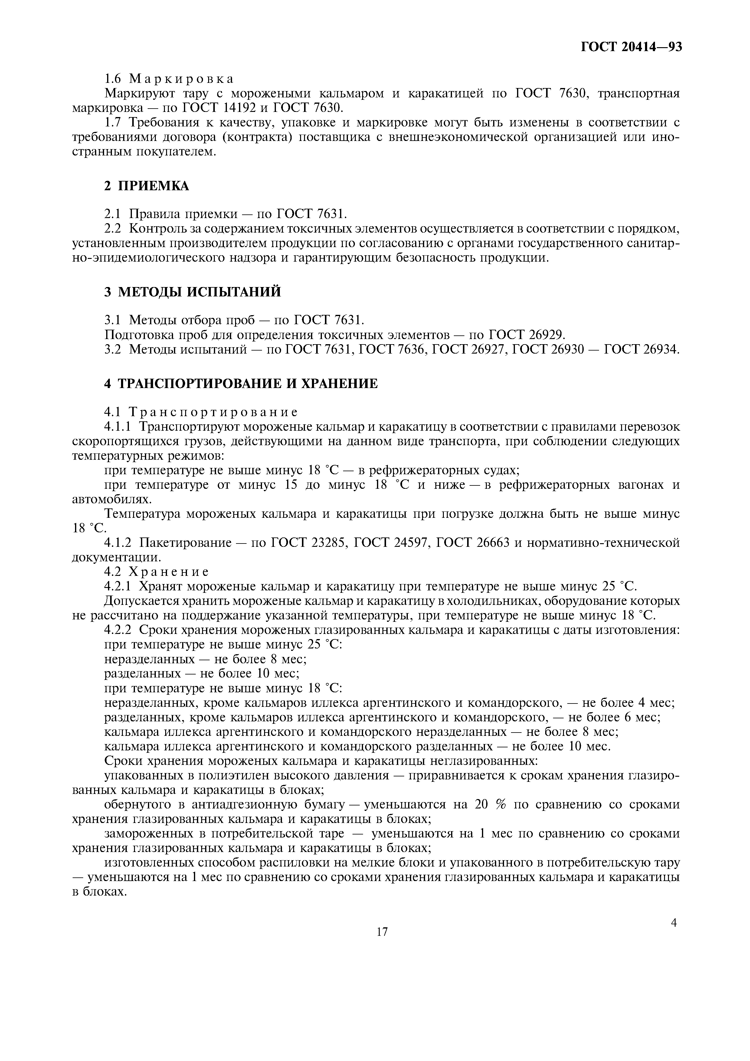 ГОСТ 20414-93