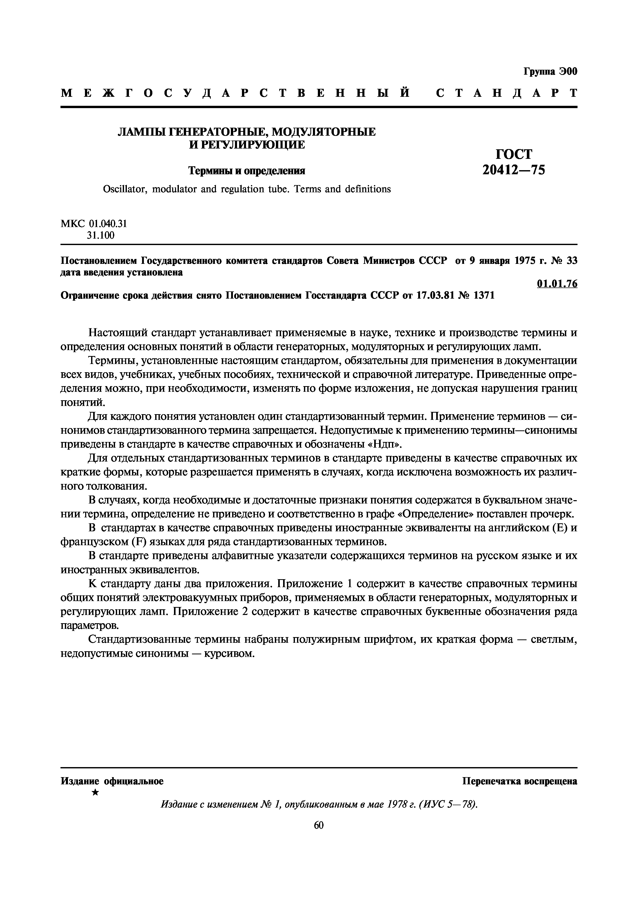 ГОСТ 20412-75