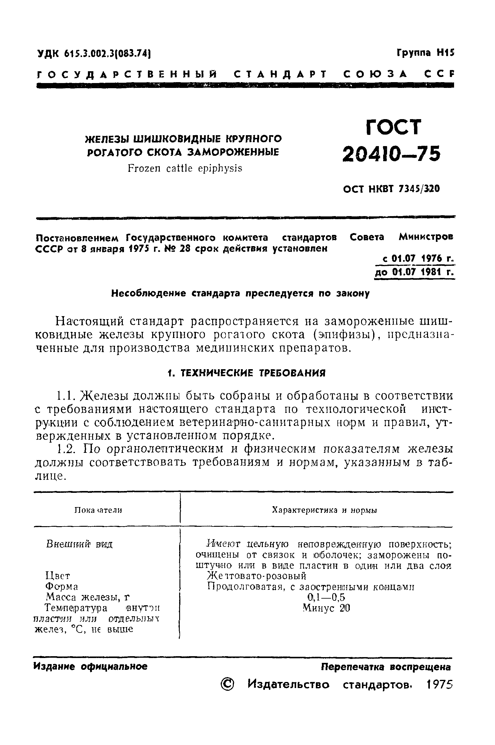 ГОСТ 20410-75